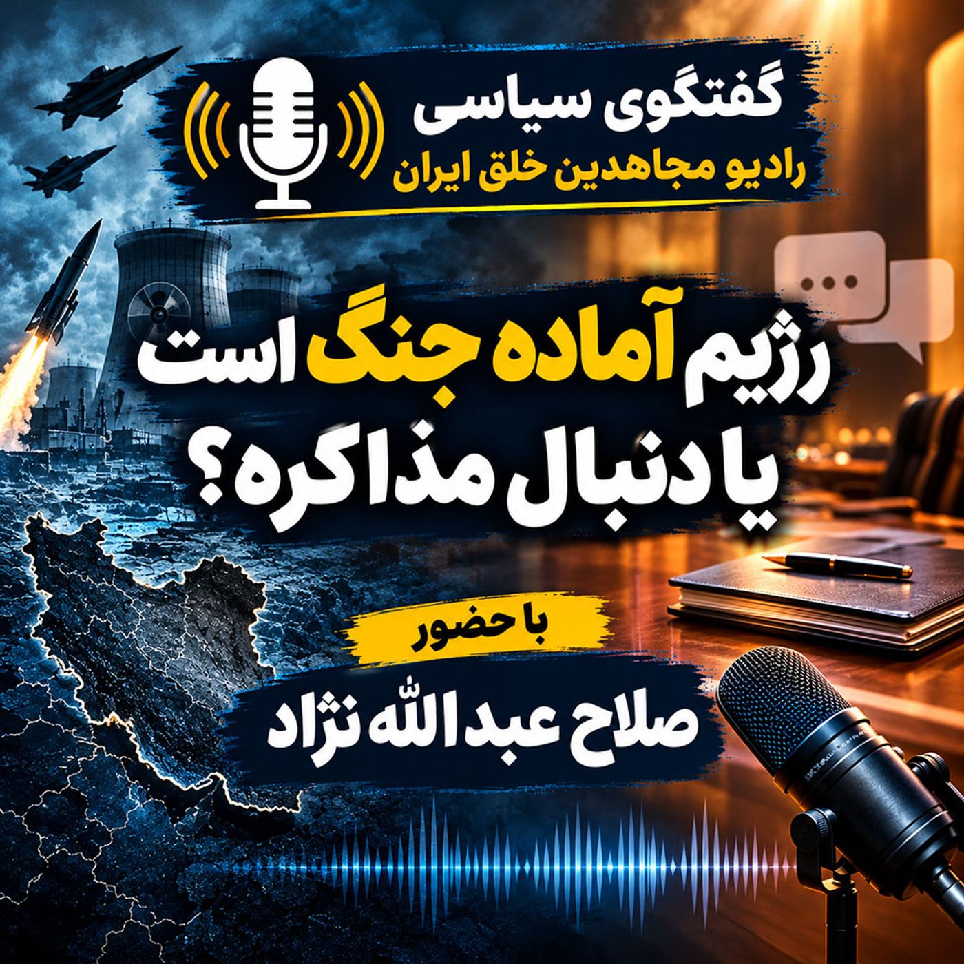 رژیم آماده جنگ است یا دنبال مذاکره؟ - صلاح عبدالله‌نژاد episode artwork