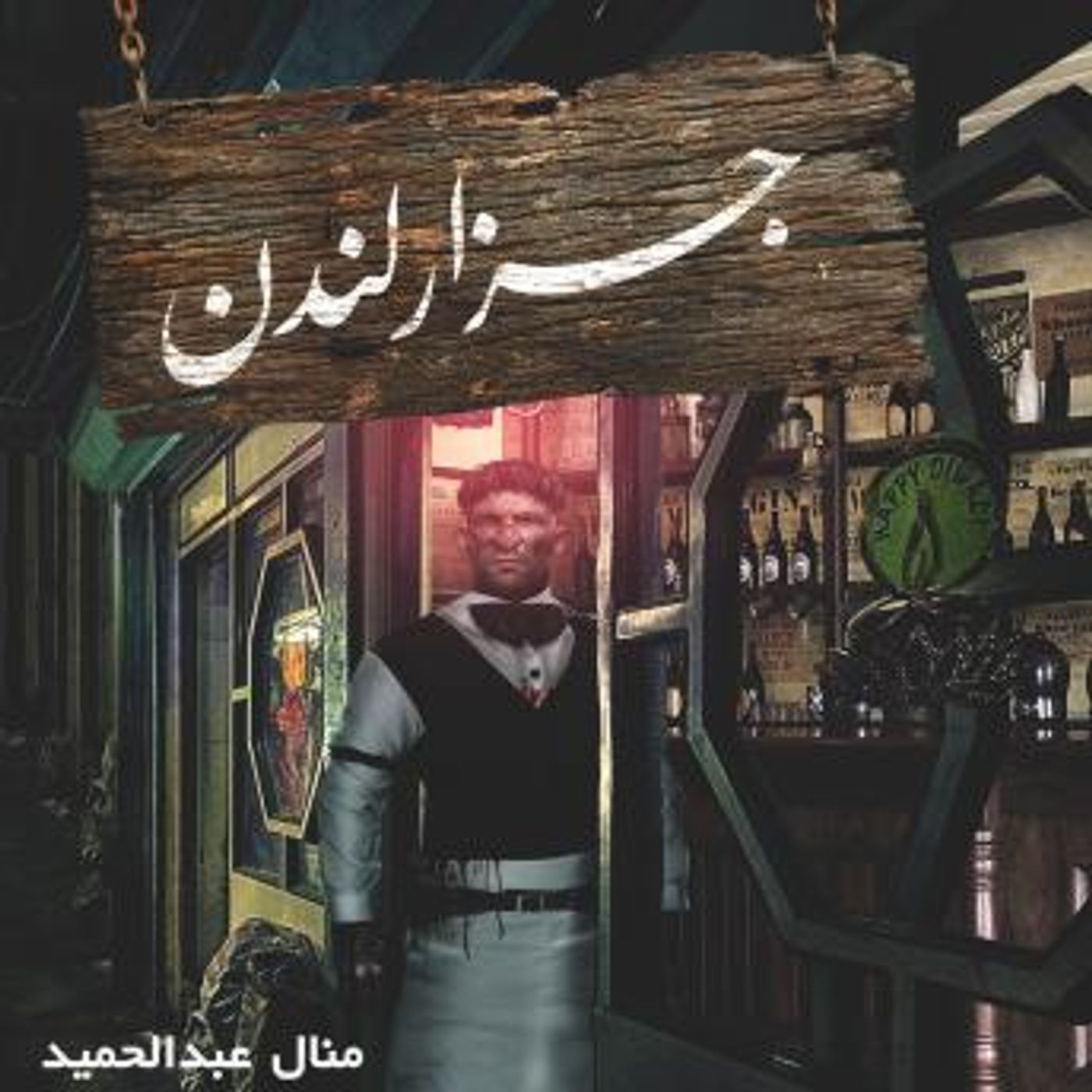 [Arabic] - جزار لندن by منال عبد الحميد episode artwork
