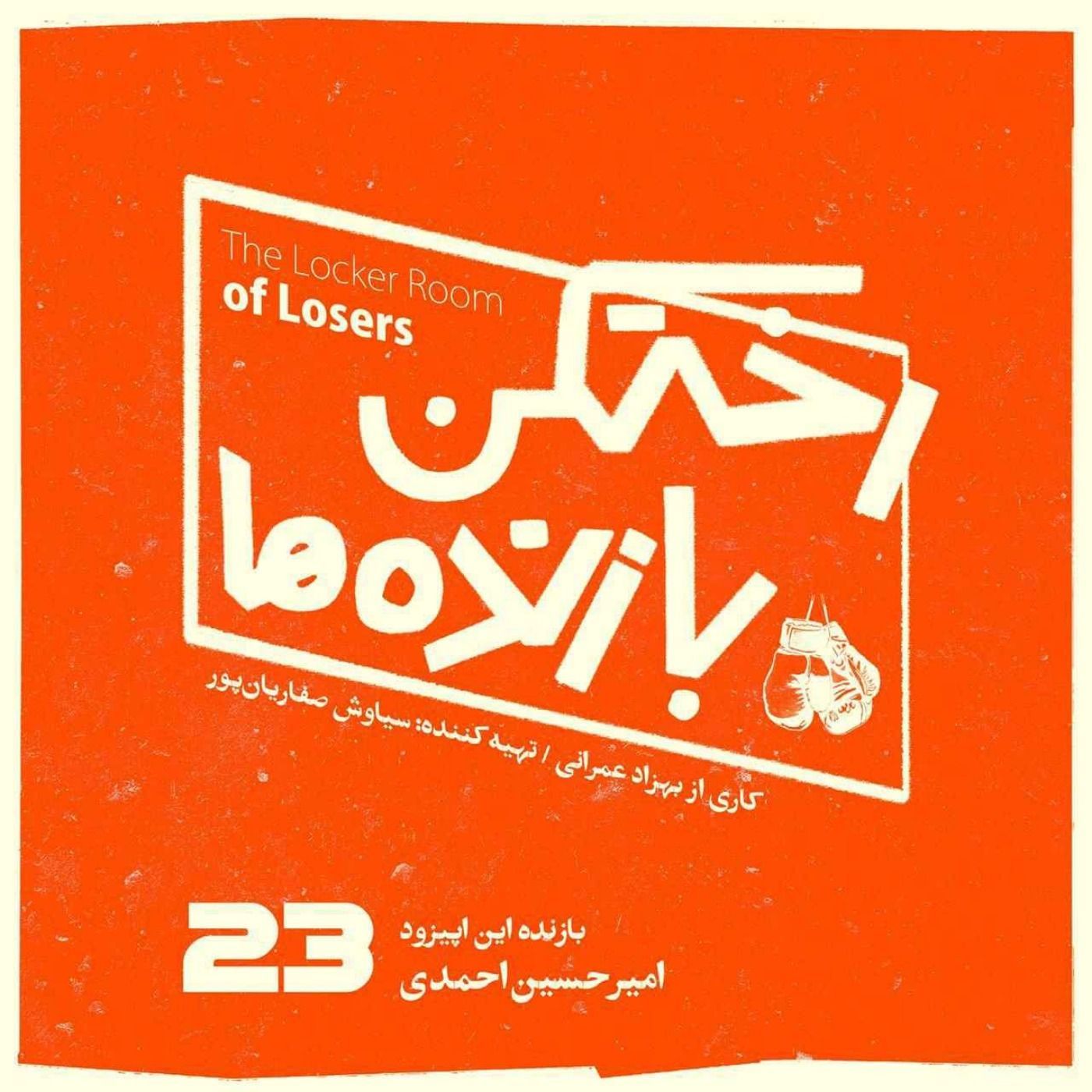 اپیزود شماره بیست و سوم – رختکن بازندهها – بازنده: امیرحسین احمدی