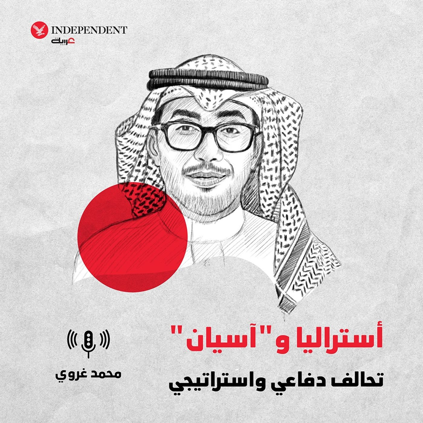 أستراليا و"آسيان"  تحالف دفاعي واستراتيجي episode artwork
