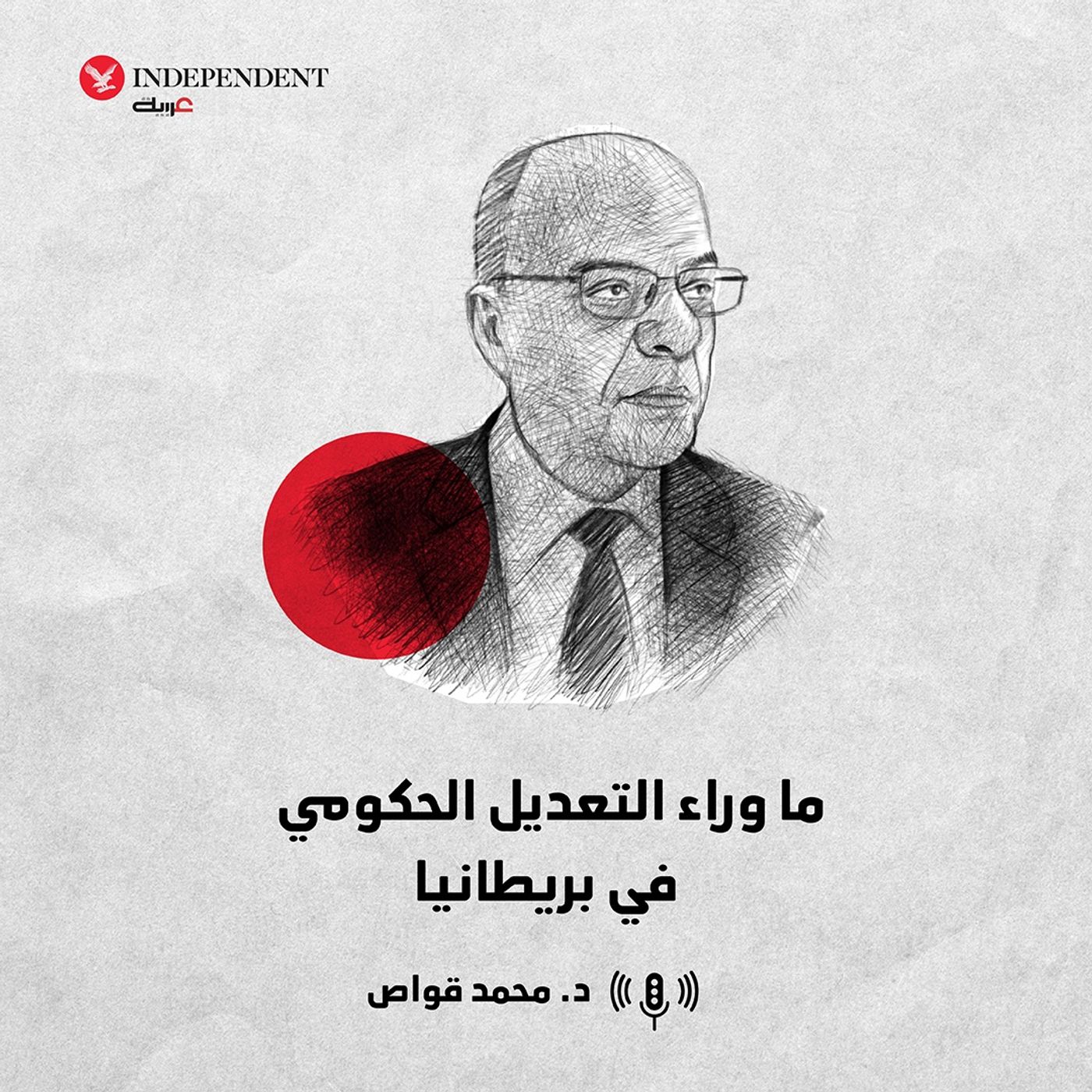 ما وراء التعديل الحكومي في بريطانيا episode artwork