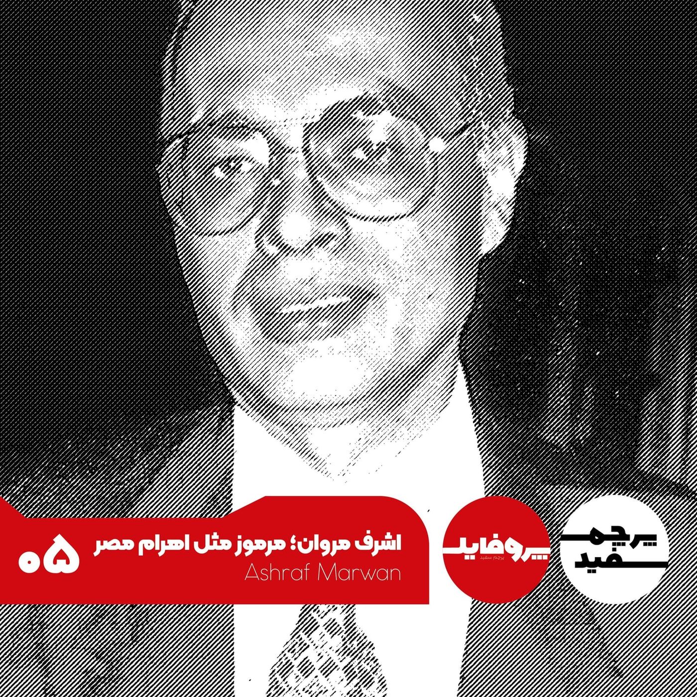 پروفایل - اشرف مروان؛ مرموز مثل اهرام مصر