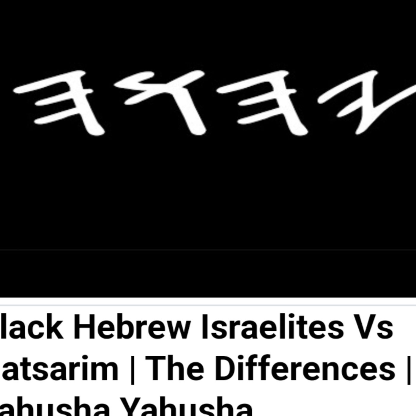 Black Hebrew Israelites Vs Natsarim | The Differences | Yahusha Yahusha episode artwork