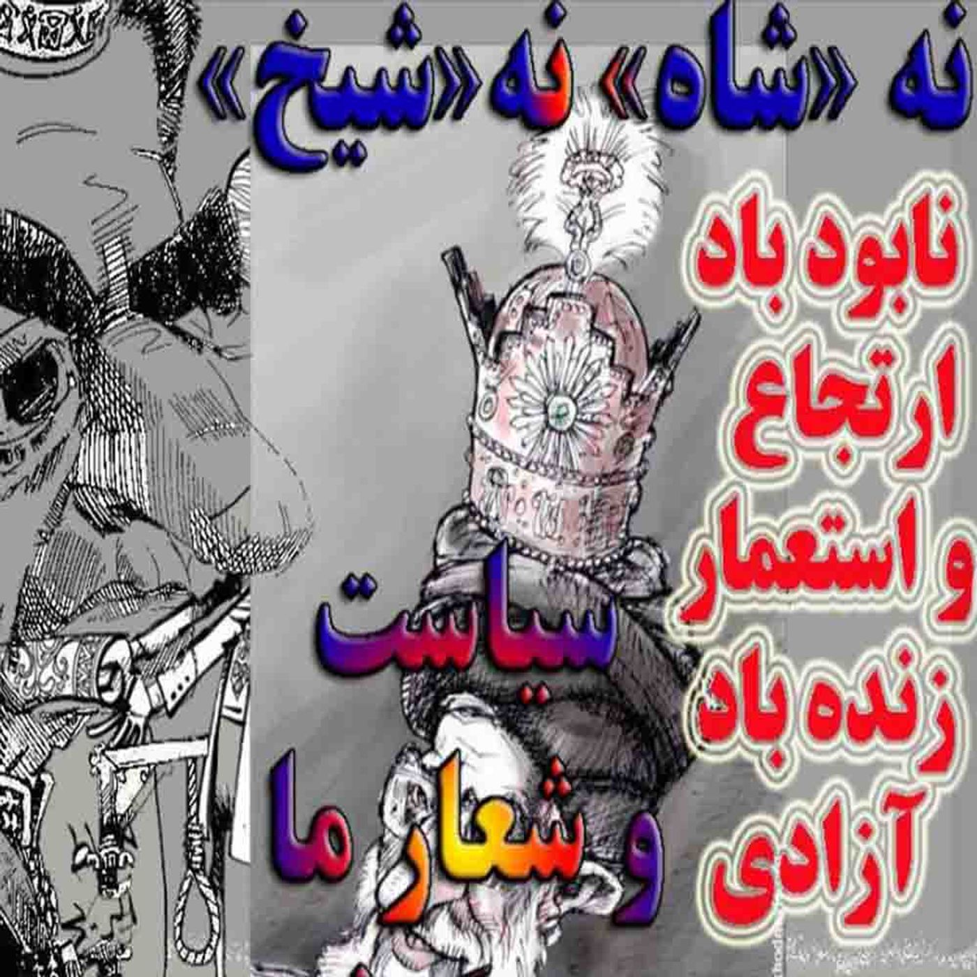 شیخ برو شاه برو