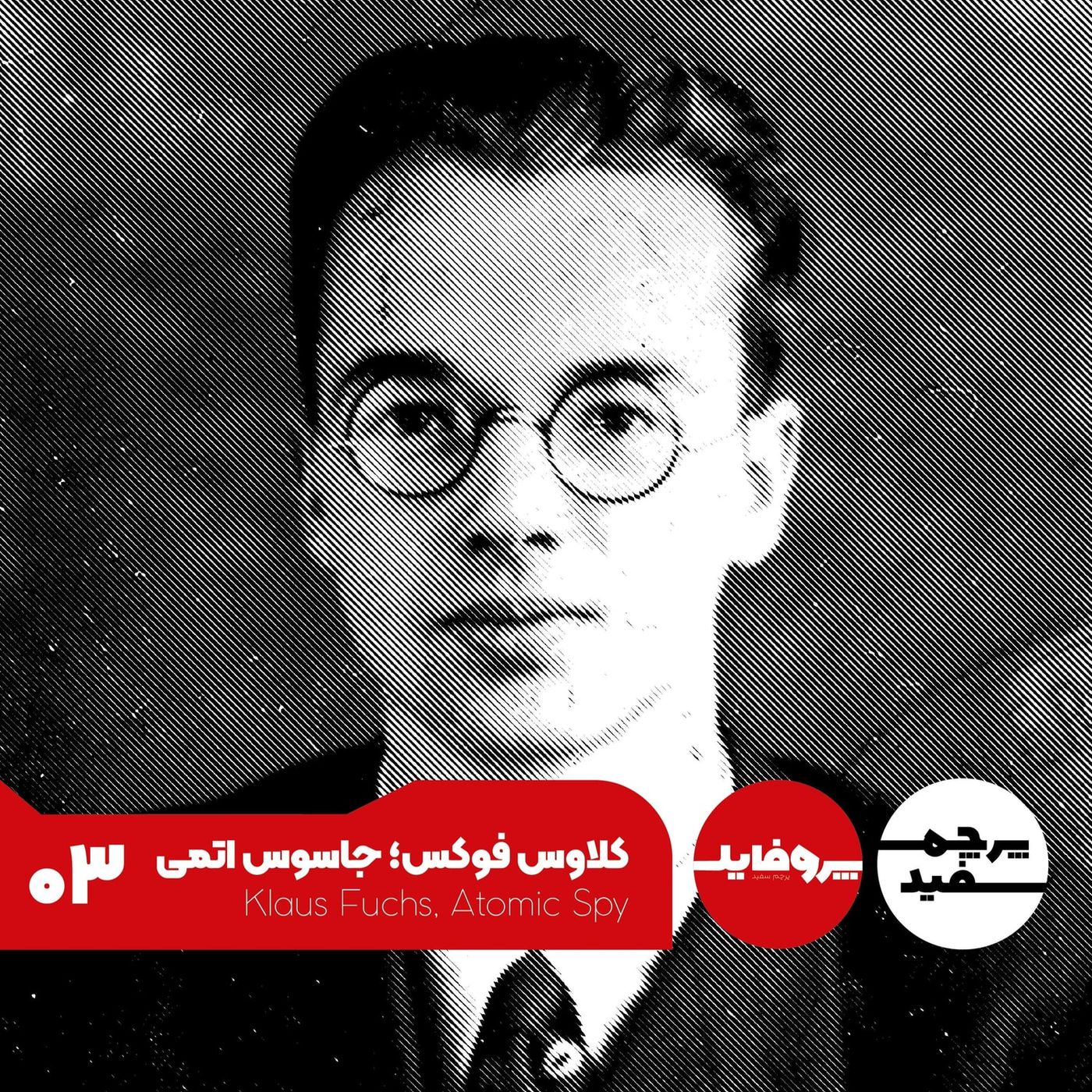پروفایل - کلاوس فوکس؛ جاسوس اتمی
