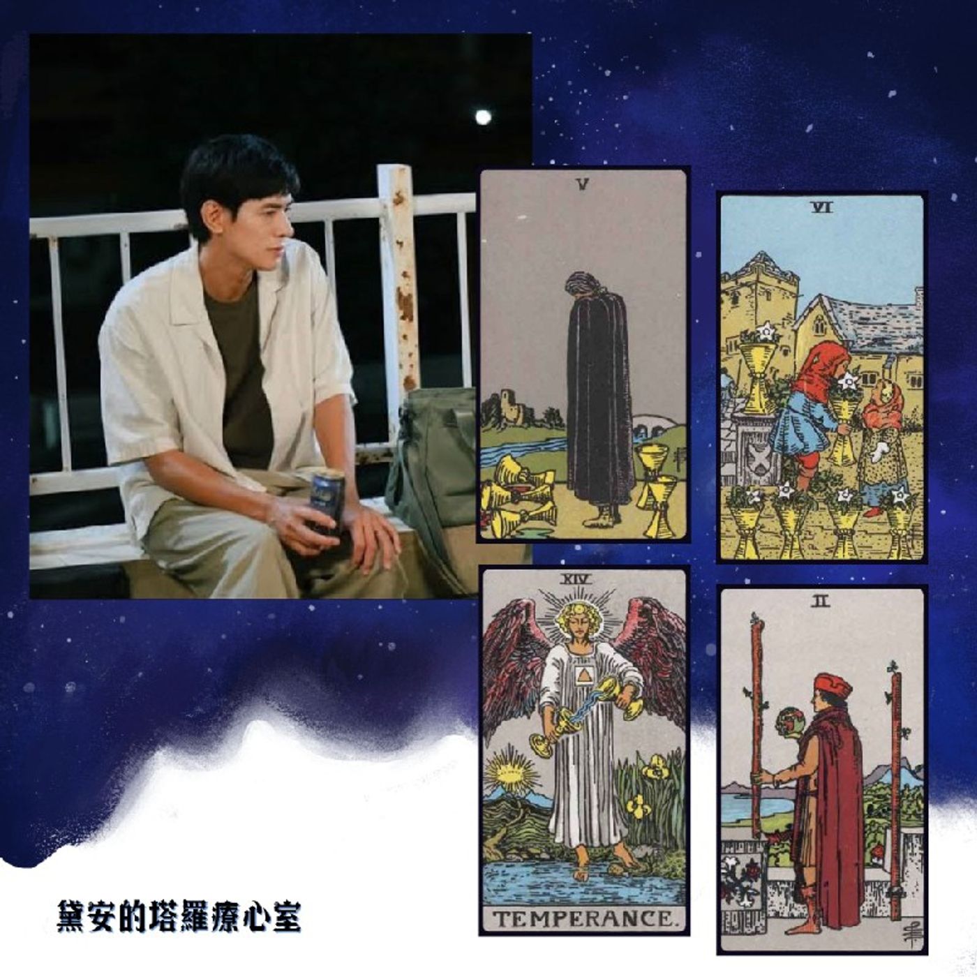 Ep678 - Diane's Tarot Diary: 我的塔羅日記📺戲說塔羅•直到T恤乾了為止-5