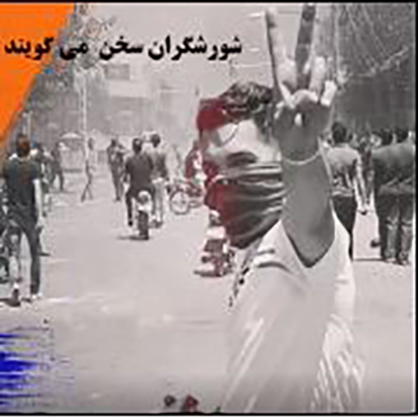 شورشگران سخن می گویند episode artwork