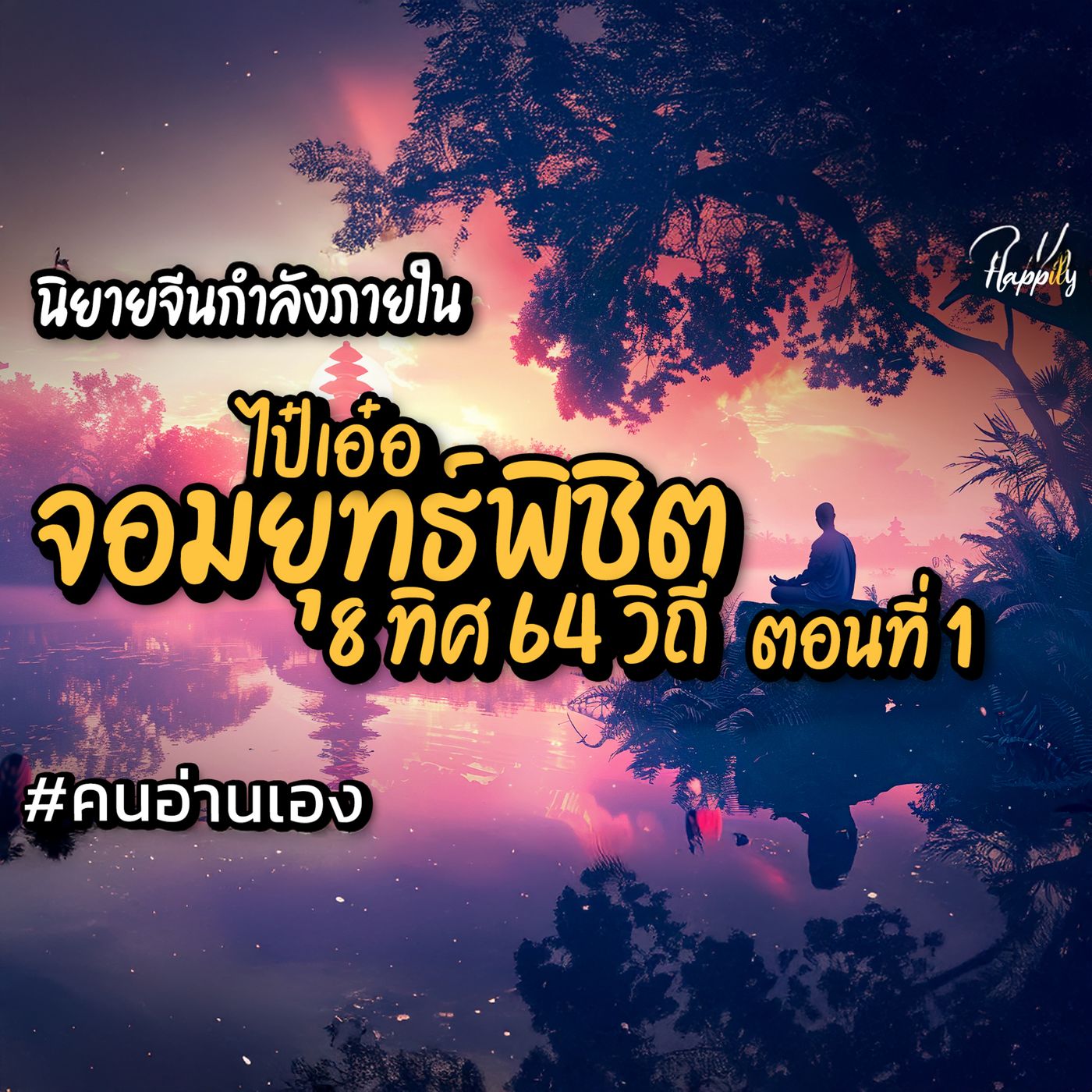 นิยายจีนกำลังภายใน - ไป๋เอ๋อ จอมยุทธ์พิชิต 8 ทิศ 64 วิถี ตอนที่ 1 (เสียงคนอ่านเอง) #นิยายเสียง episode artwork
