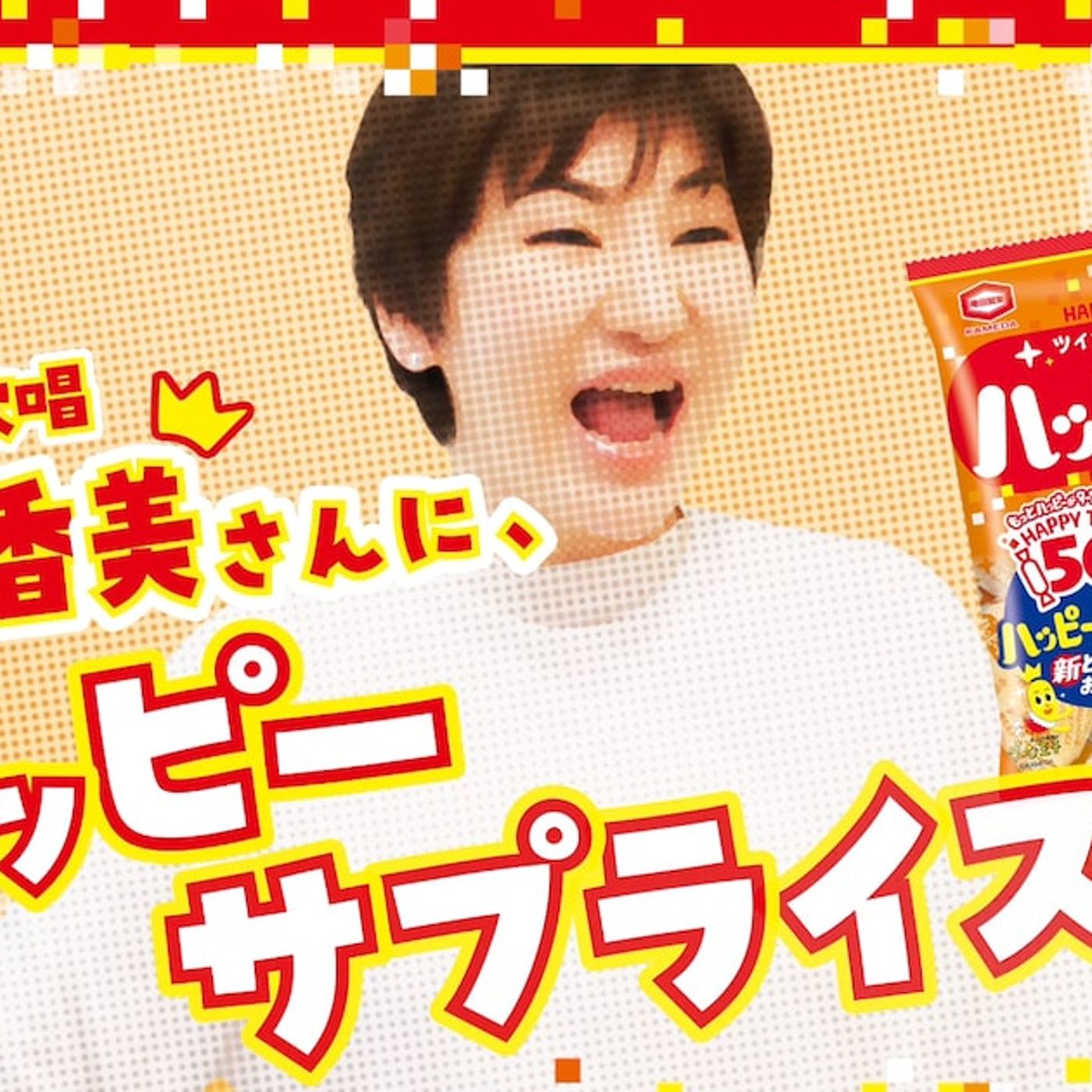 ハッピーターン大好き広瀬香美がCM出演、初の公式ソングを元気に弾けて歌う（コメントあり） - 音楽ナタリー episode artwork