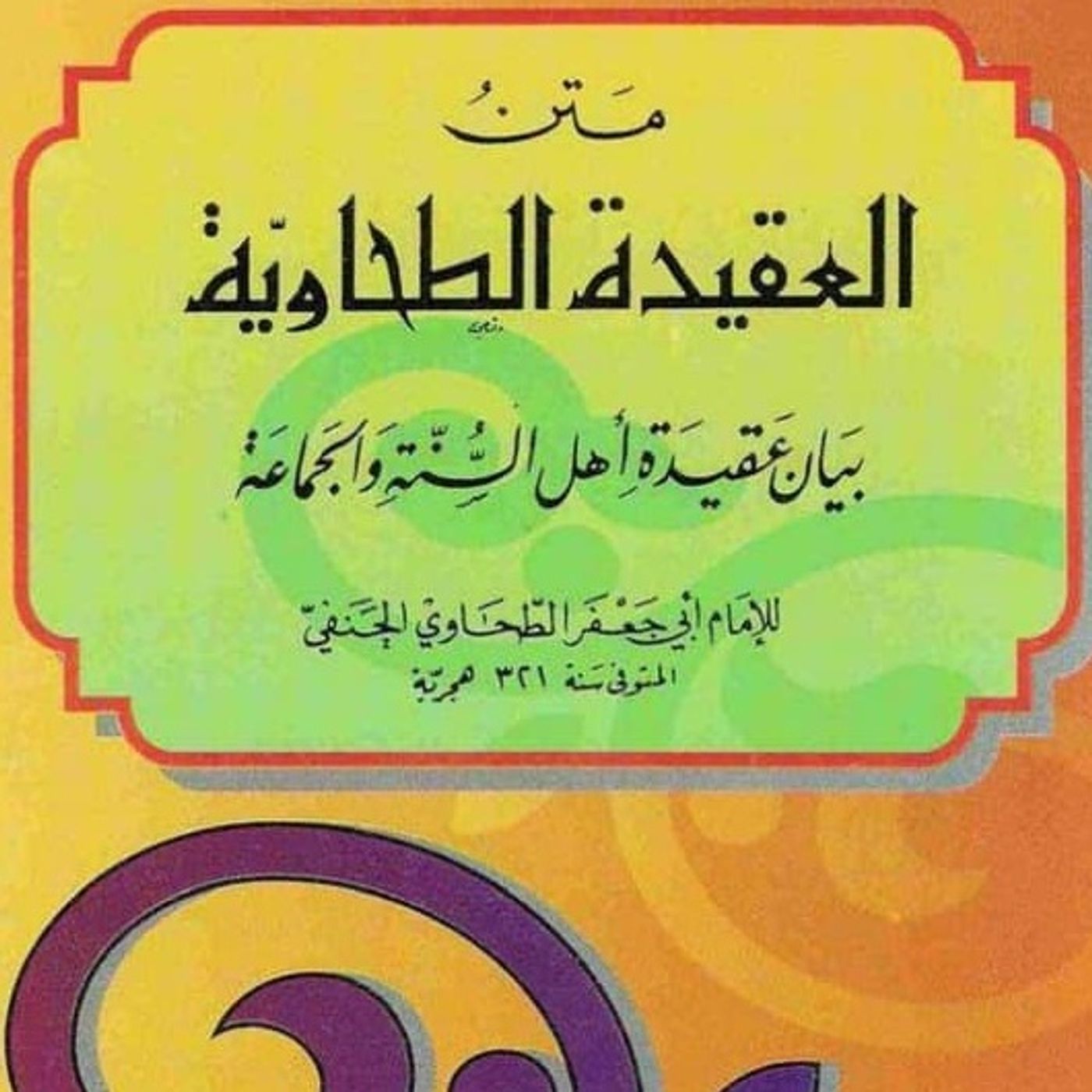Al-Aqîda At-Tahâwîyya - العقيدة الطحاوية podcast artwork