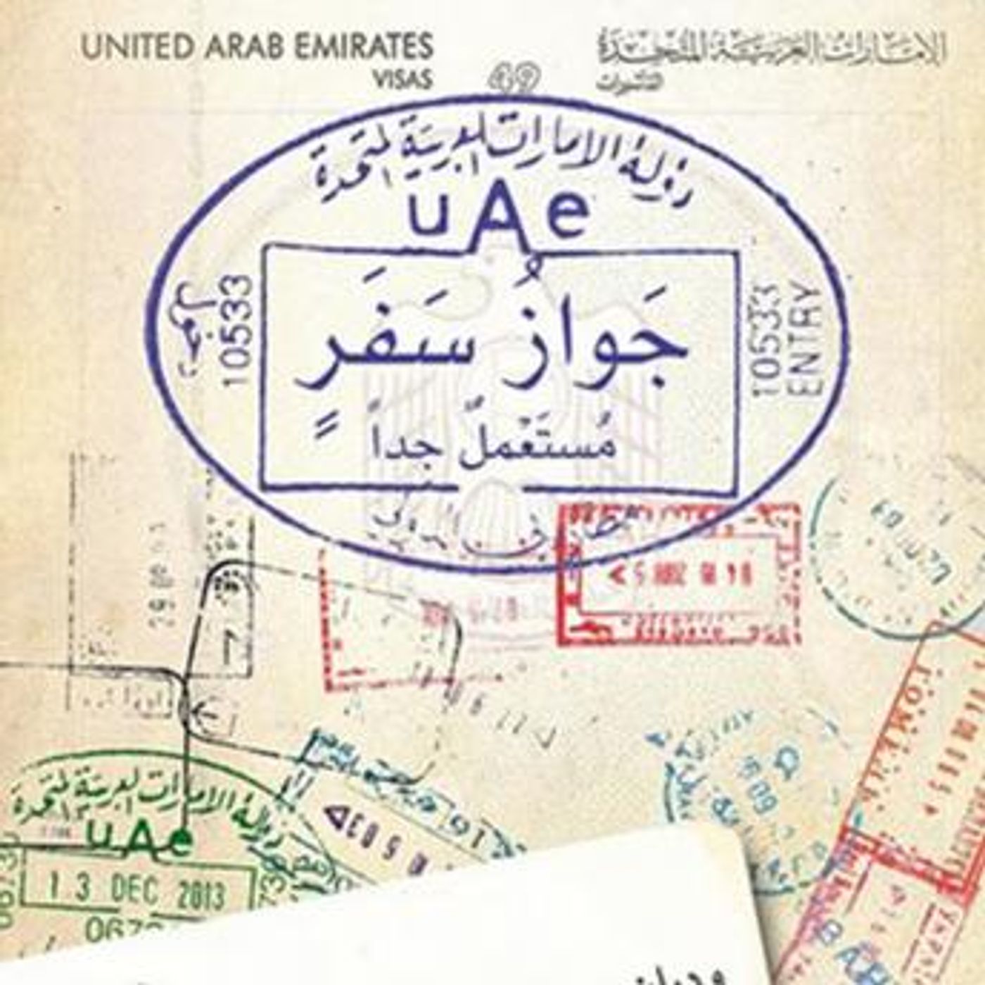 [Arabic] - جواز سفر مستعمل جدًا by وديان سمحان النعيمي episode artwork