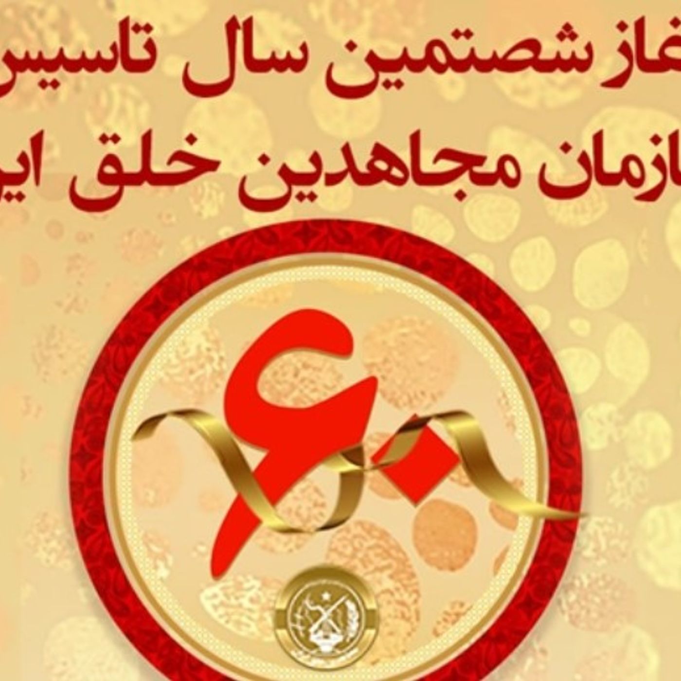 هدیه‌های مجاهدین به مردم ایران در آستانهٔ ۶۰ سالگی