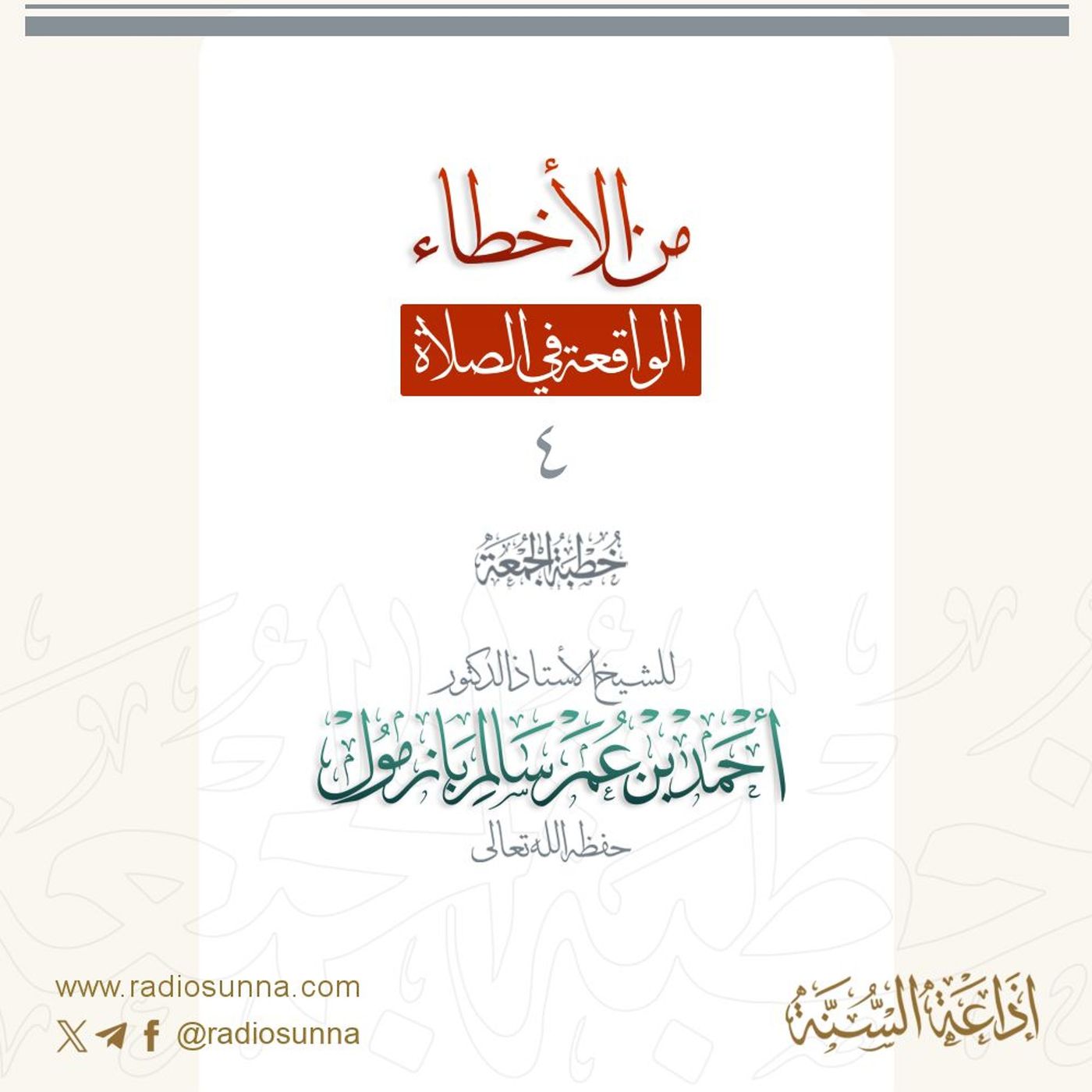wav من الأخطاء الواقعة في الصلاة 4 خطبة الجمعة للشيخ أ د أحمد بازمول episode artwork