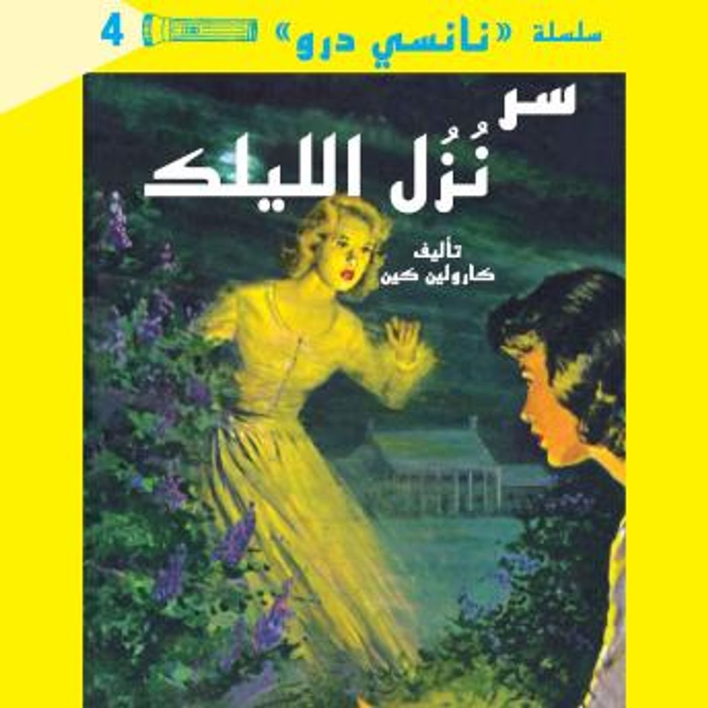 [Arabic] - سر نزل الليلك by كارولين كين episode artwork