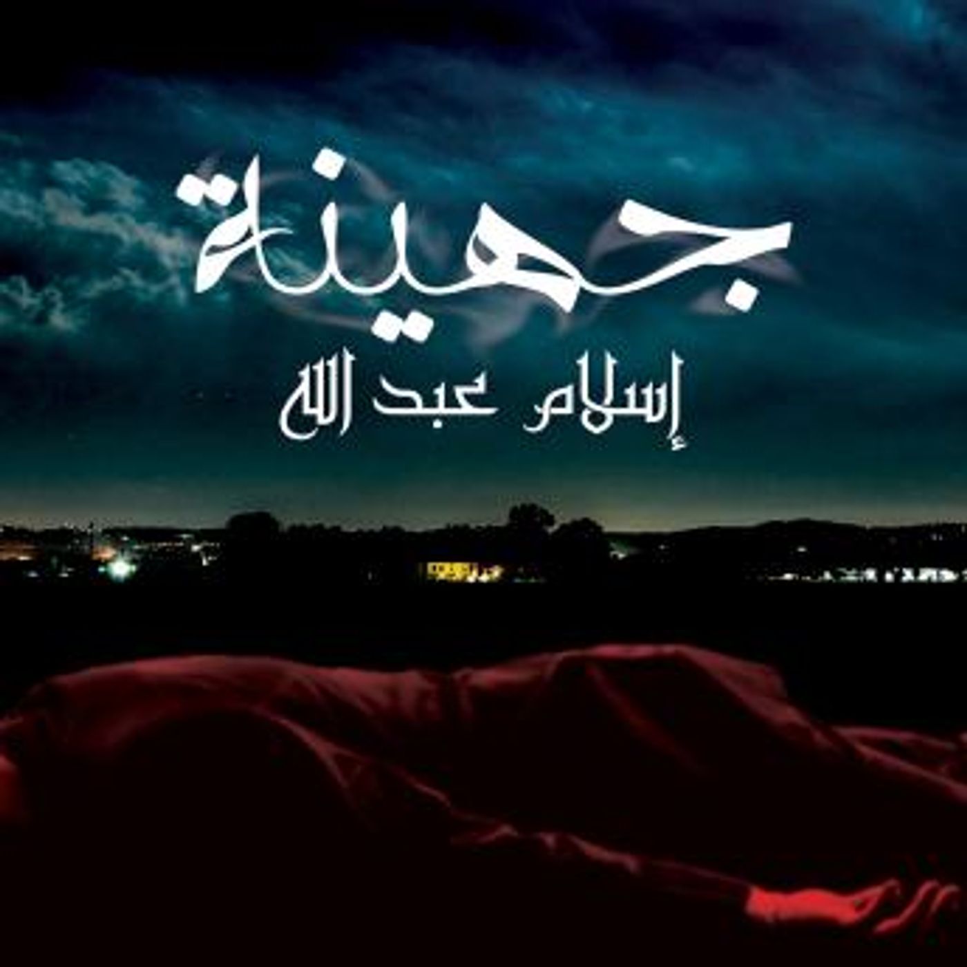 [Arabic] - جهينة by إسلام عبدالله episode artwork