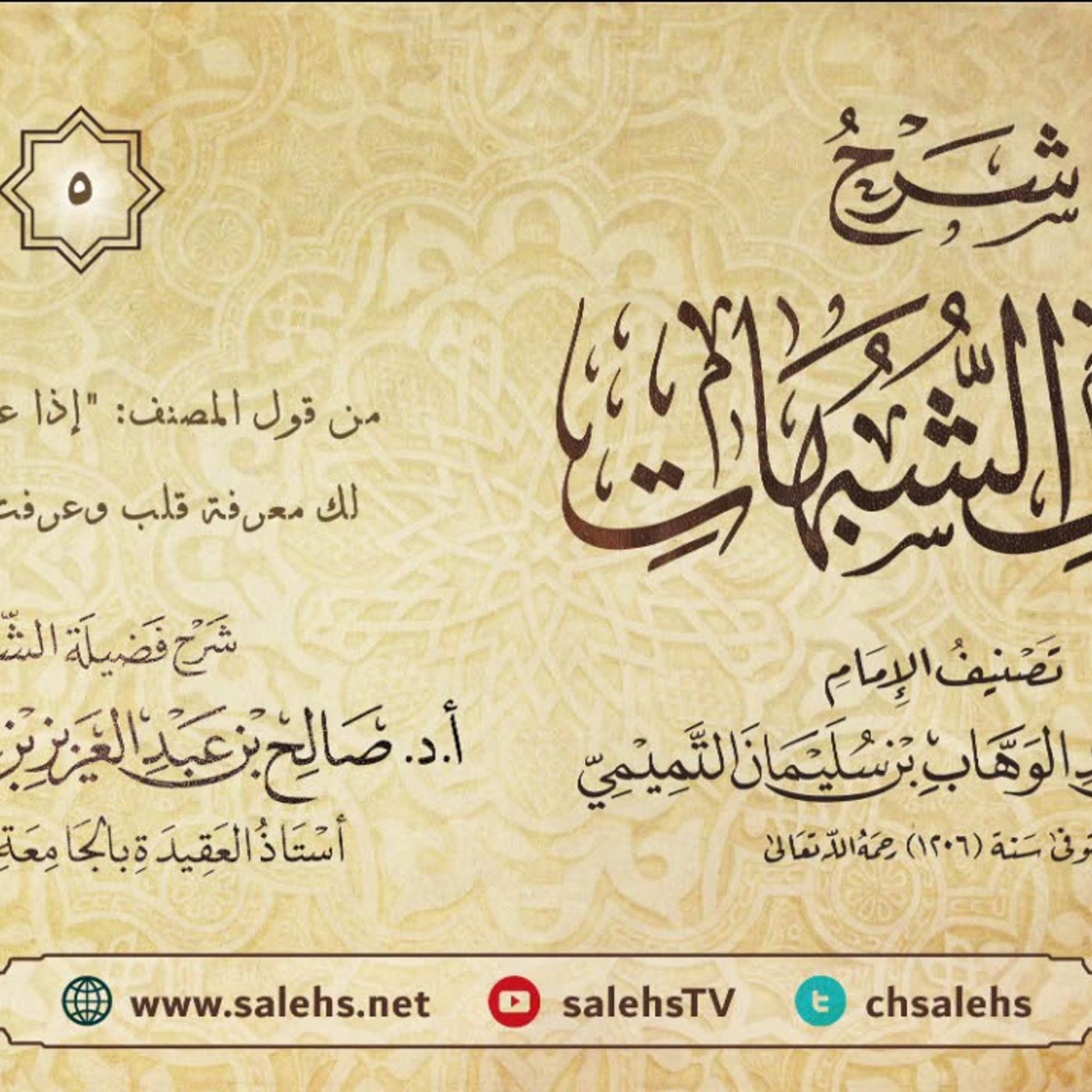 أ. د. صالح سندي| شرح كشف الشبهات الدرس الخامس episode artwork