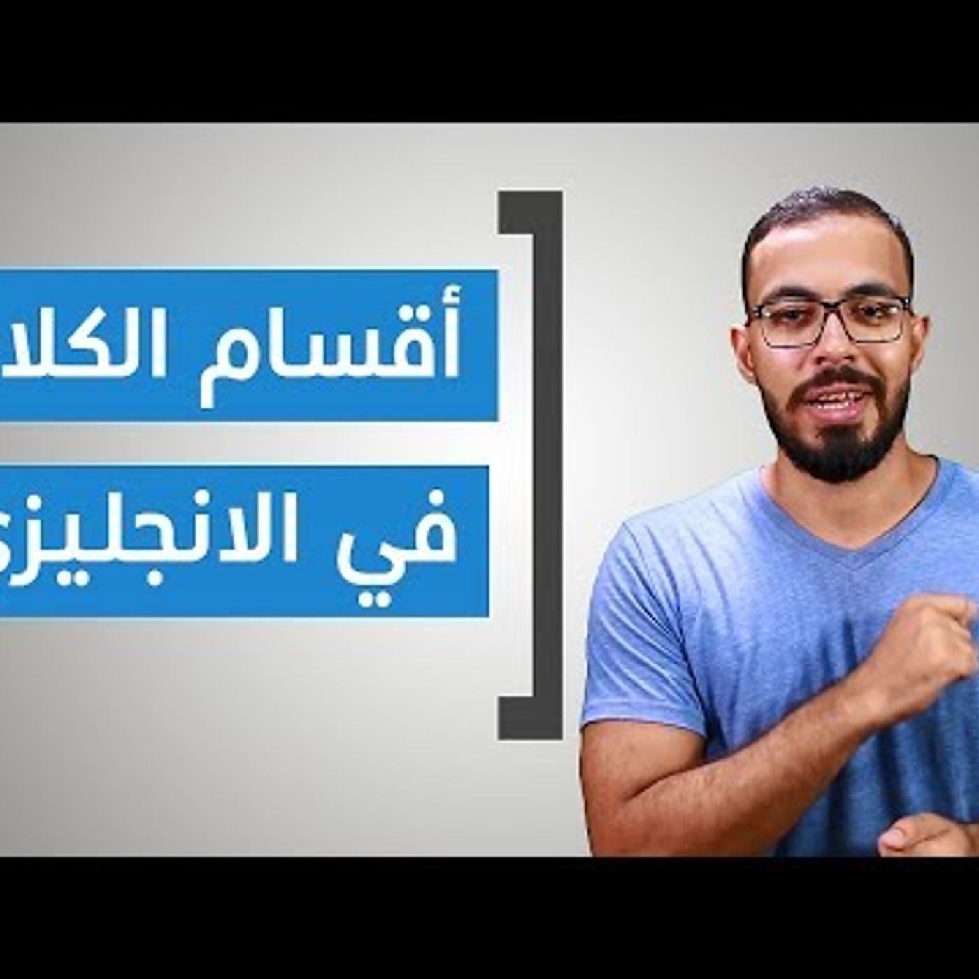 أقسام الكلام في اللغة الانجليزية (Noun, Verb, Adjective, adverb, pronoun, preposition)