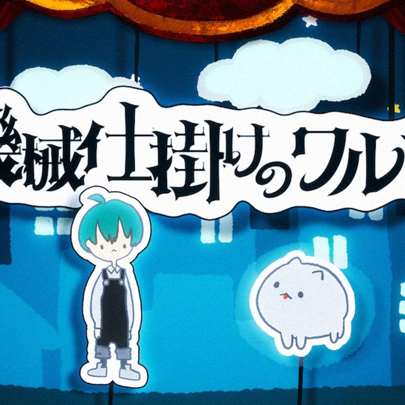 緑仙、自身がイラストを手掛けた「機械仕掛けのワルツ」MV公開。「もふもふが幸せな世界でありますように！」 episode artwork