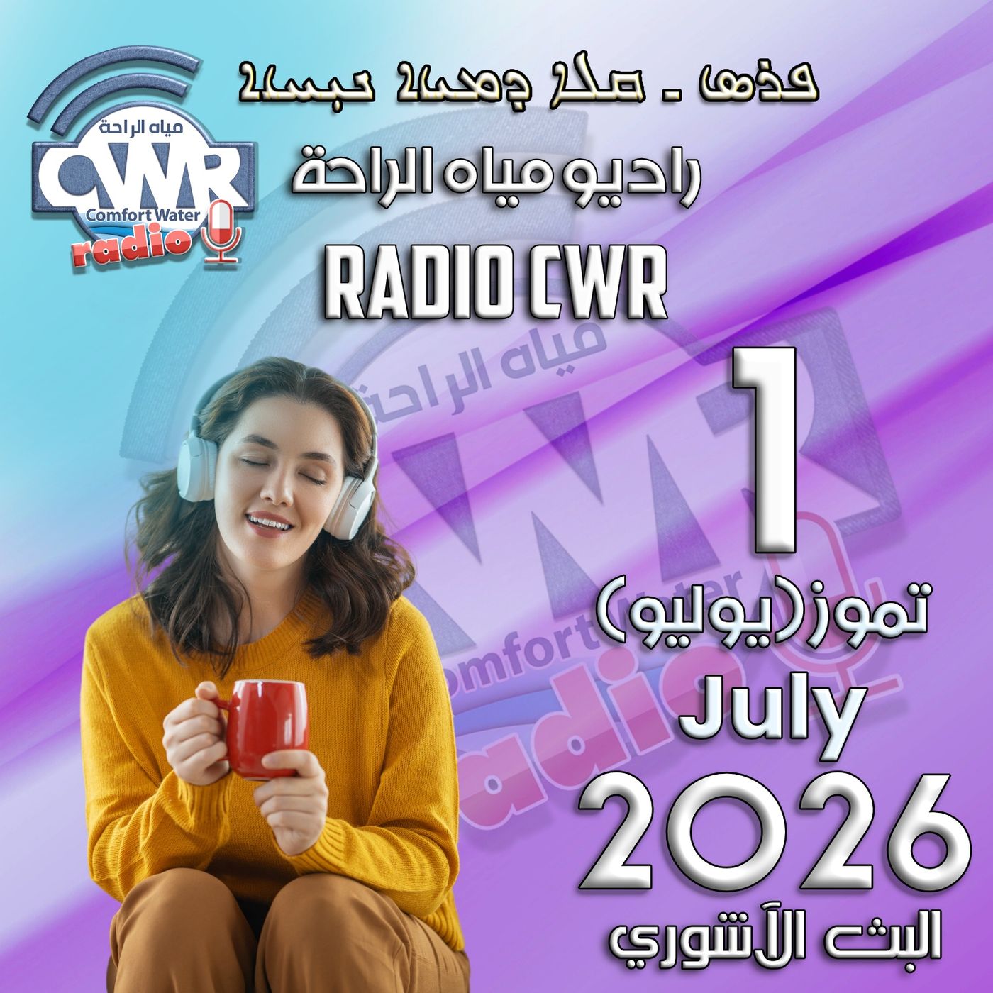 تموز (يوليو) 1 البث  الاشوري 2026 episode artwork