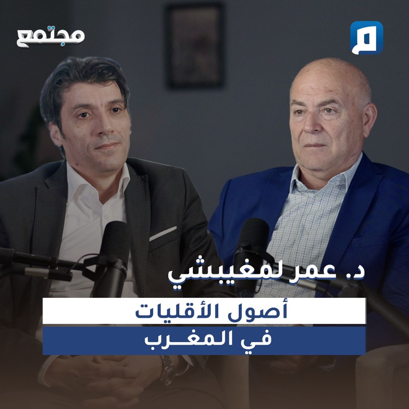 أصول الأقليات في المغرب بين التاريخ والواقع مع د. عمر لمغيبشي