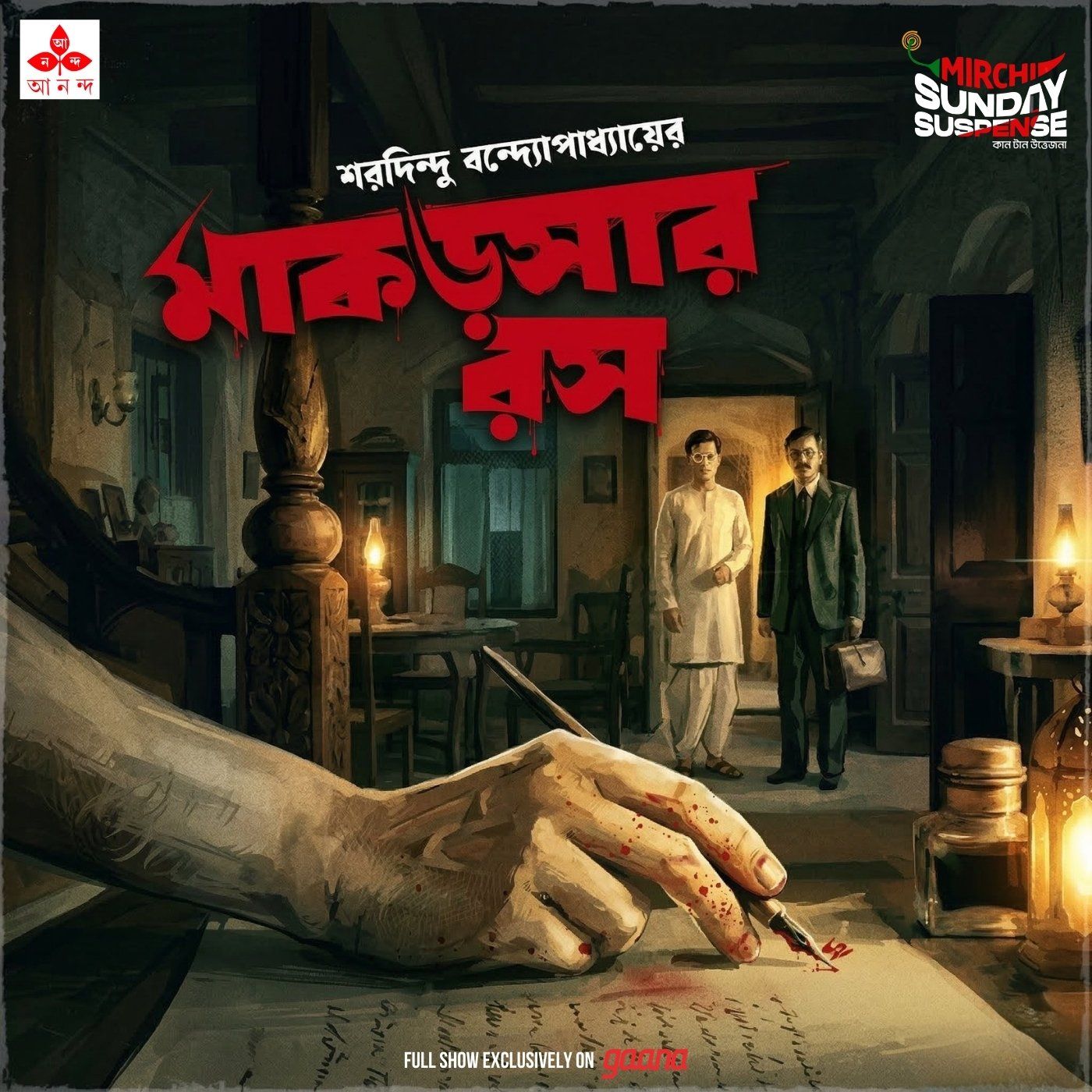 ব্যোমকেশ - মাকড়সার রস