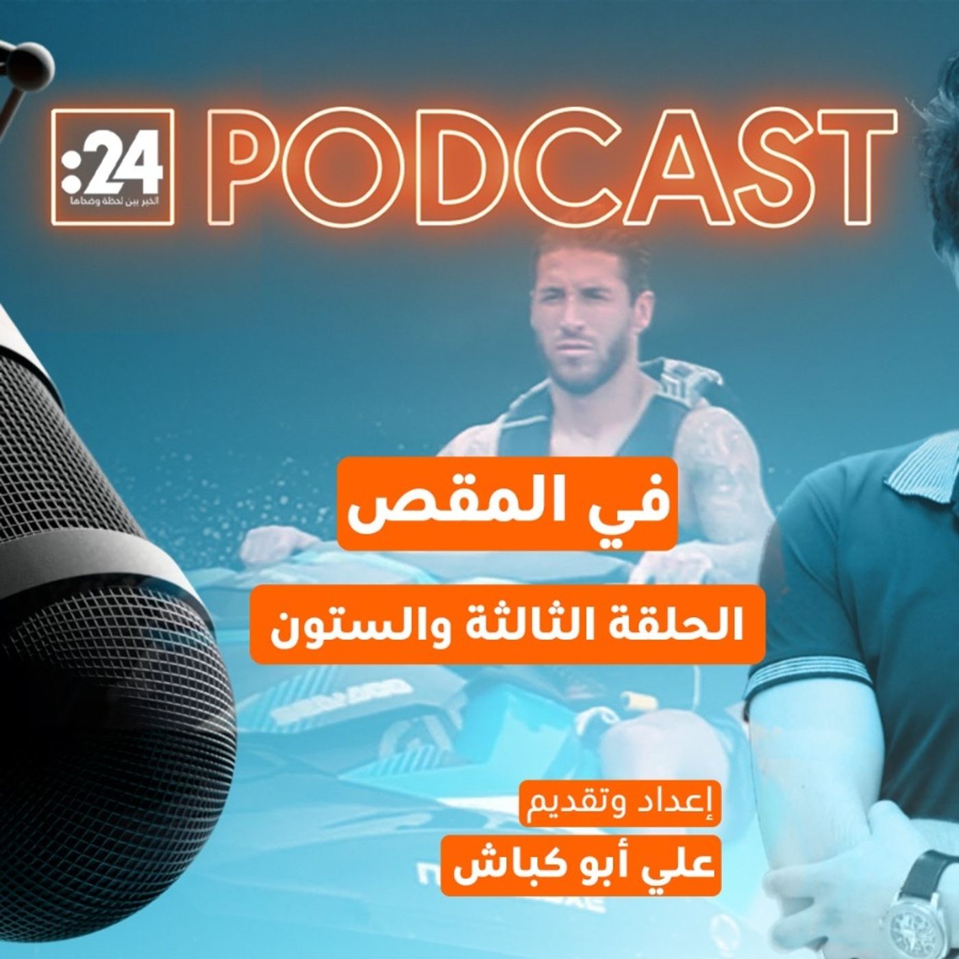 في المقص | نجوم ريال مدريد بين الرفاهية والانضباط