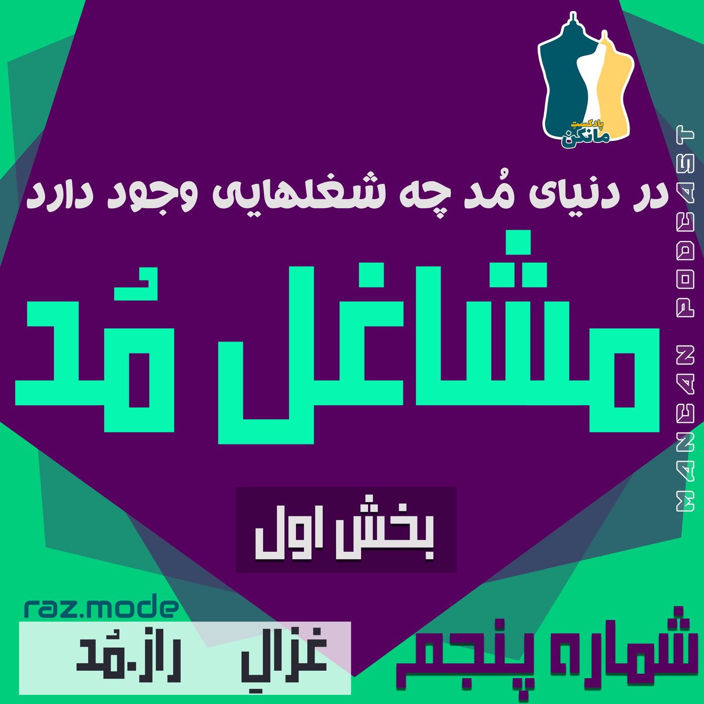 مشاغل مد بخش اول episode artwork