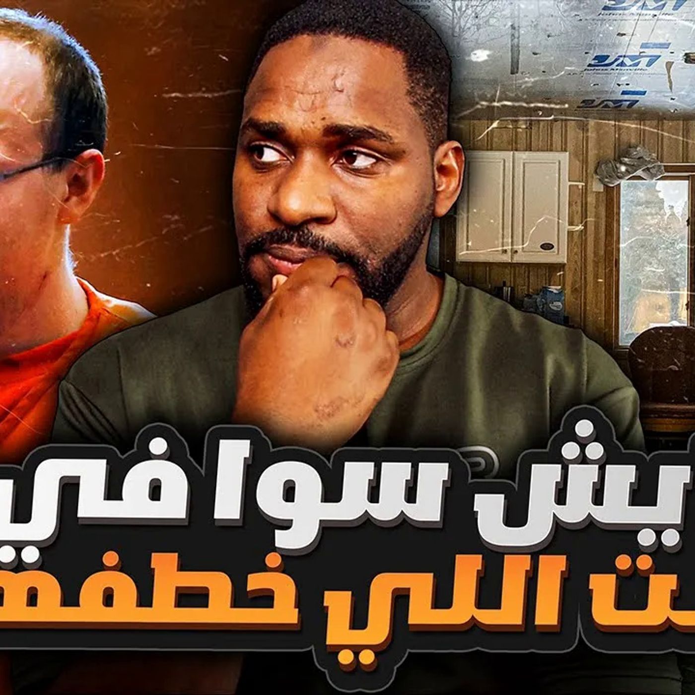 البنت تم خطفها من بيت عائلتها والصدمة كانت في النهاية episode artwork