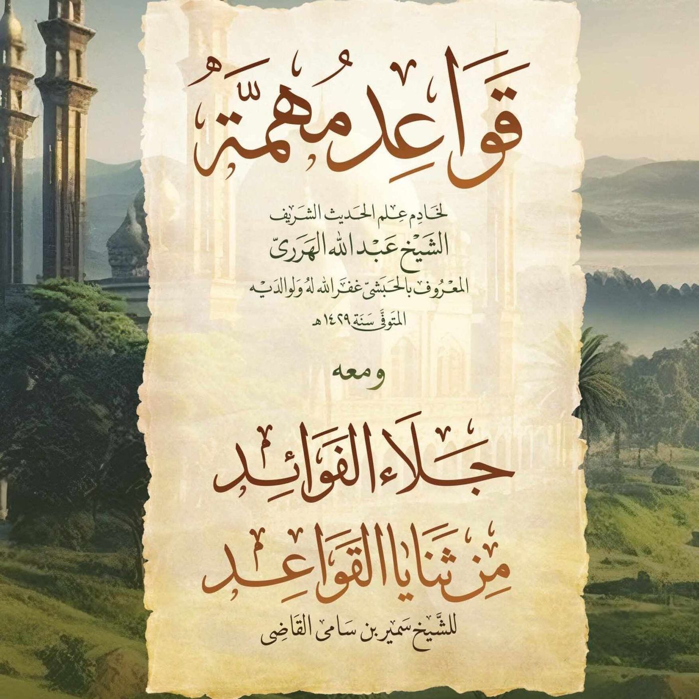 شَرْحُ قَوَاعِدُ مُهِمَّةٌ - الدَّرسُ السَّادِسُ وَالعِشْرُونَ - الشَّيخُ الدُّكْتُورُ سَمِيرُ القَاضِي - 27-07-2025