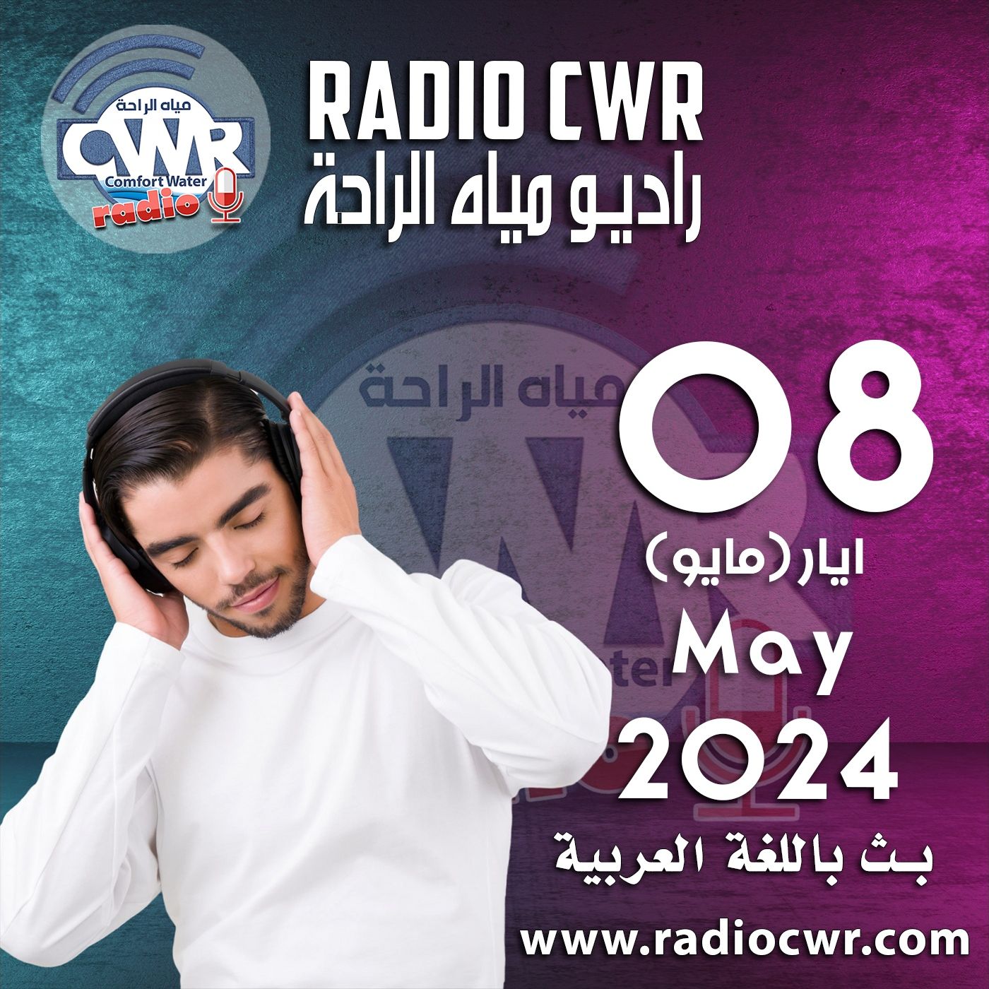 ايار( مايو) 08 البث العربي 2024 May episode artwork