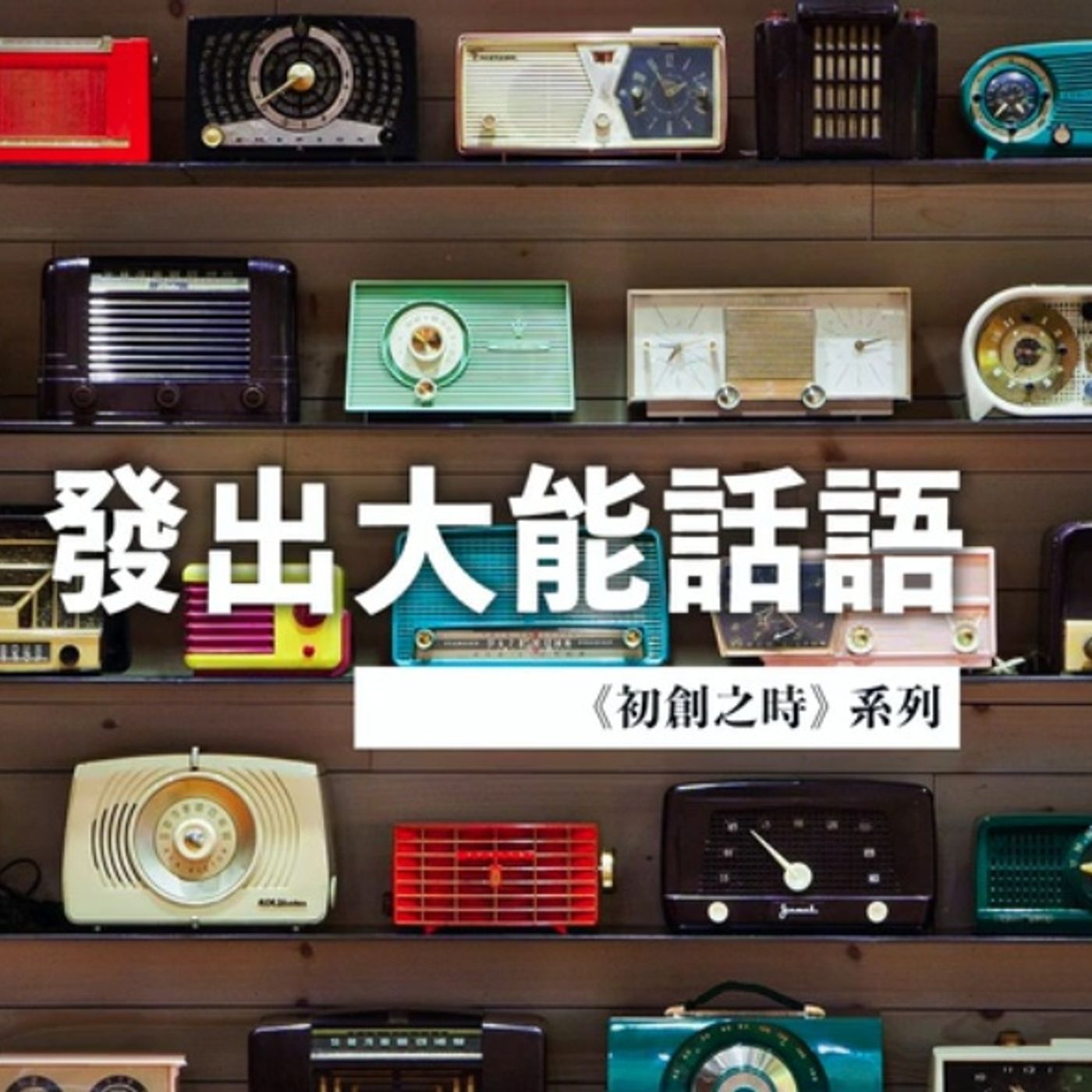 發出大能的話語 | Jim Cheng episode artwork