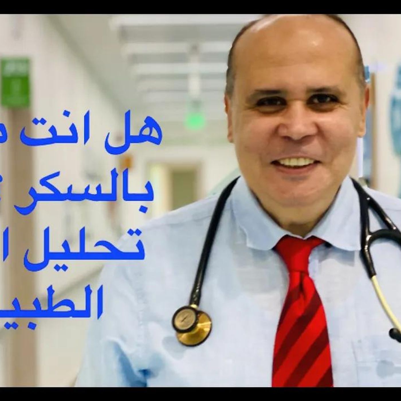 @Khaled_aboelazm النسبه الطبيعيه للسكر في الدم عند الاصحاء ومرضي السكر..الصايم والفاطر ..السكر التراكمي !! دكتور خالد ابوالعزم episode artwork