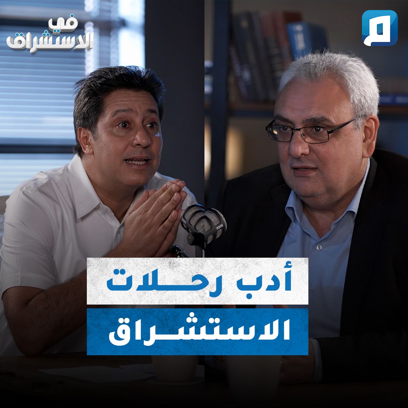 هل كل رحلة غربية إلى الشرق استشراق؟ | د. كامل صالح episode artwork