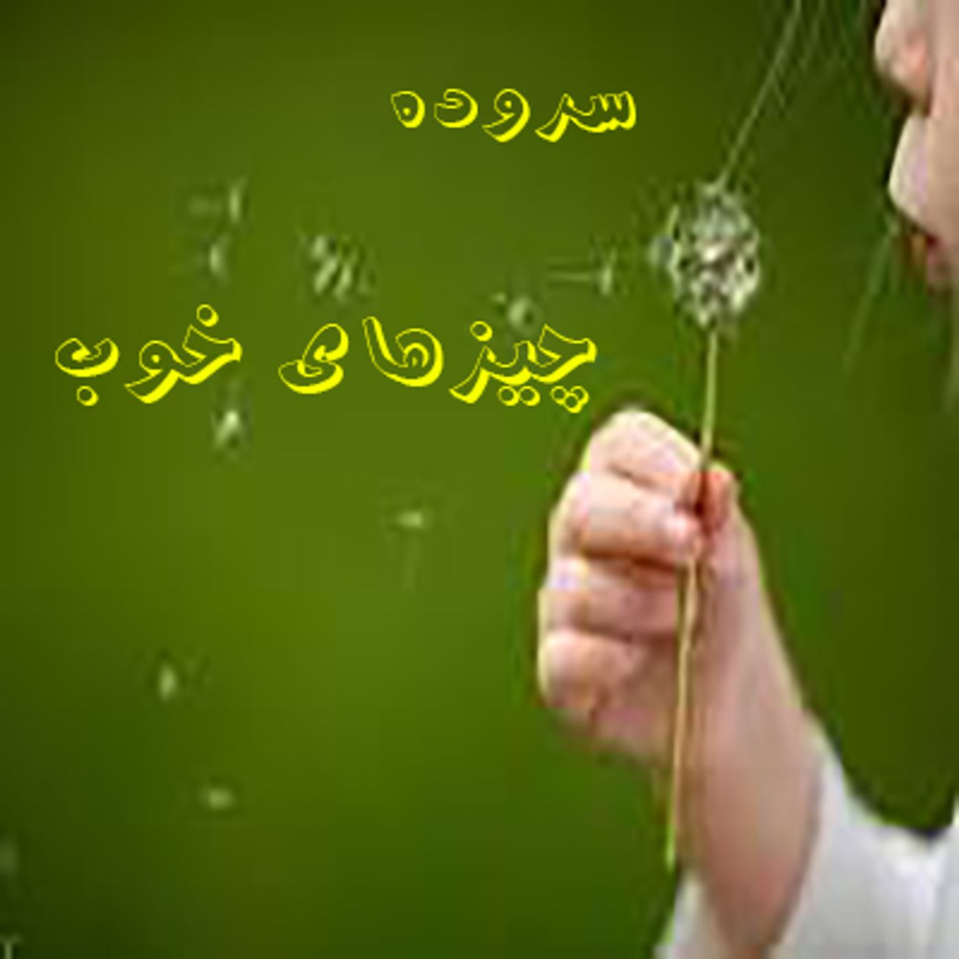 سروده چیزهای خوب
