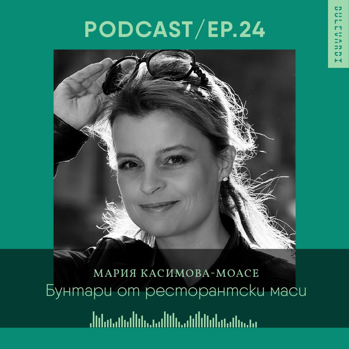 ep. 24 | Нещата и животът: Бунтари от ресторантски маси ep. 24 | Нещата и животът: Бунтари от ресторантски маси