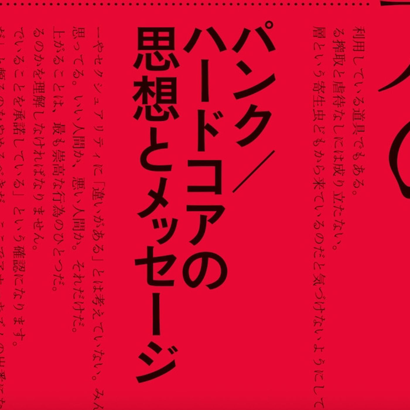 ISHIYA新著「異次元の常識」パンクが訴えてきたメッセージとその思想を解説 - 音楽ナタリー episode artwork