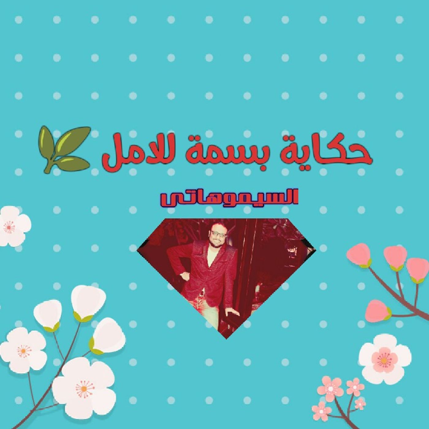 حكاية بسمة للامل episode artwork