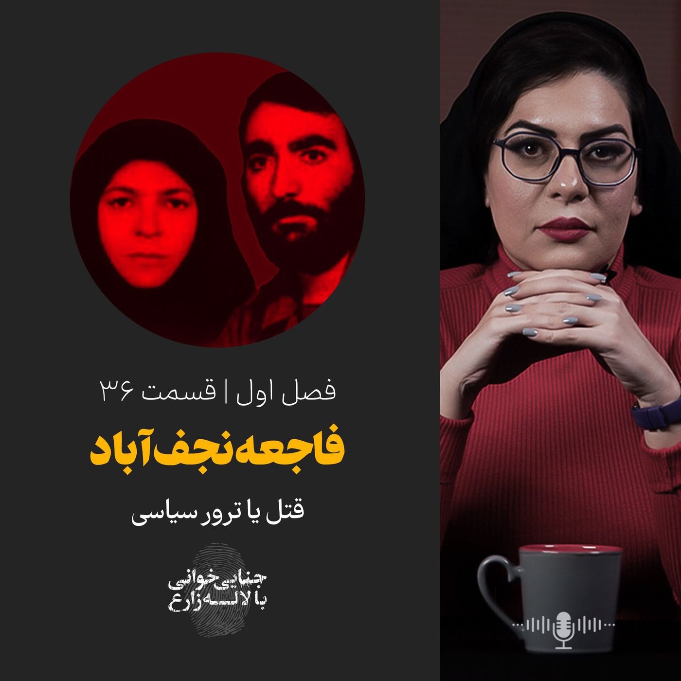 قسمت ۳۶ | فاجعه نجف‌آباد | قتل یا ترور سیاسی