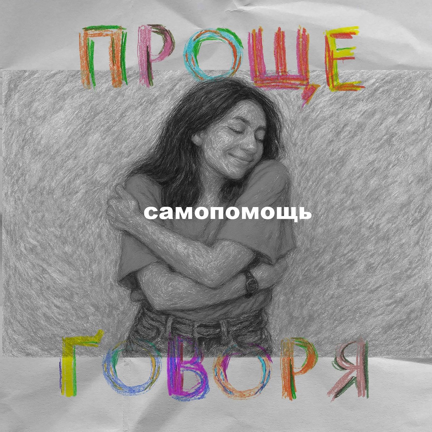 «Проще говоря»: как помочь себе? episode artwork