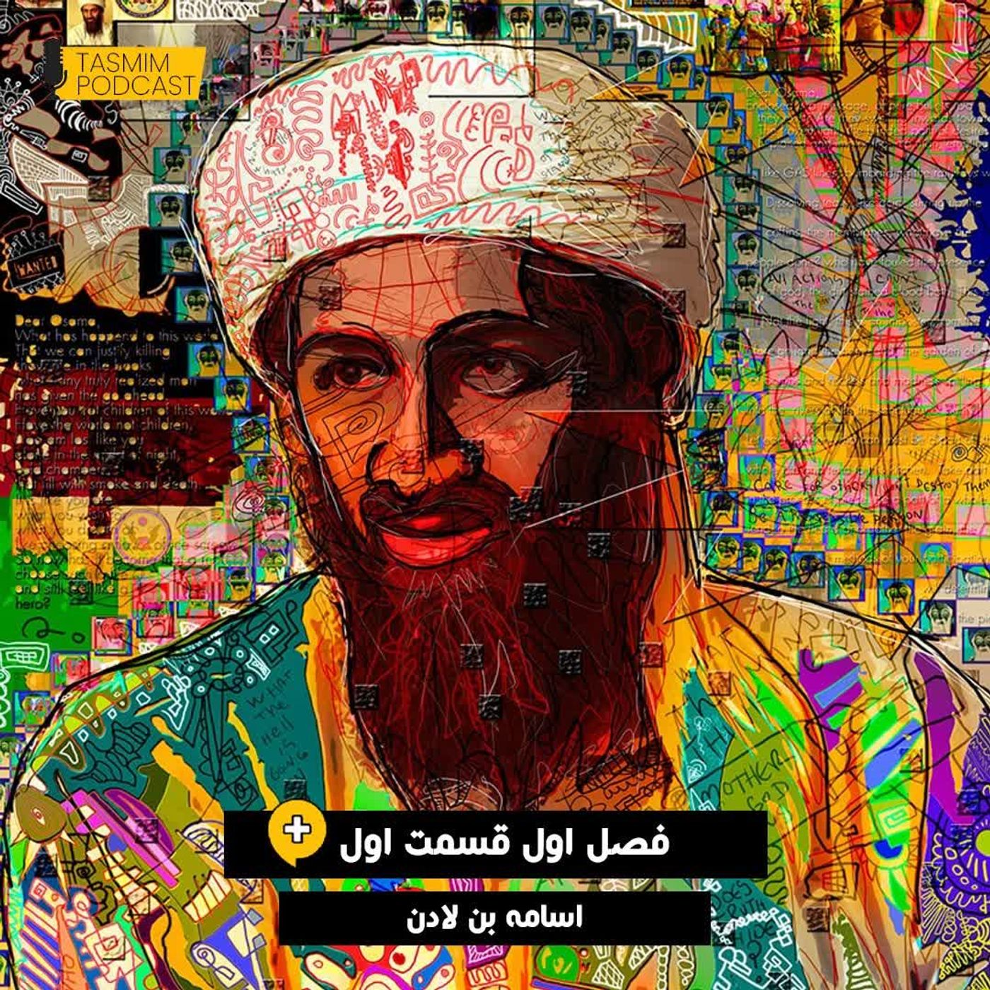 تصمیم: فصل اول، قسمت اول (پلاس) - اسامه بن لادن