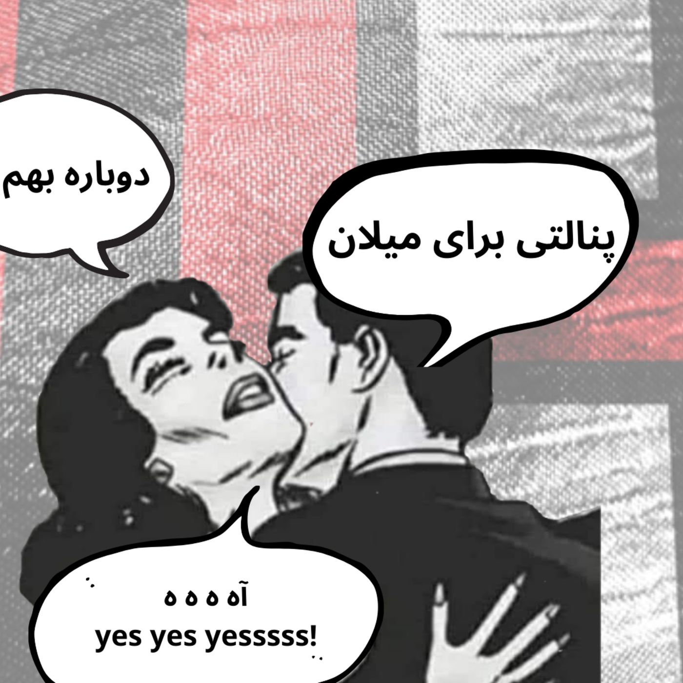 اپیزود بیستم پادکست کازا میلان – پنالتی‌هایی که اشک رقبا را درآورده، تعیین کننده نبوده اند | Casa Milan Persian Podcast EP20