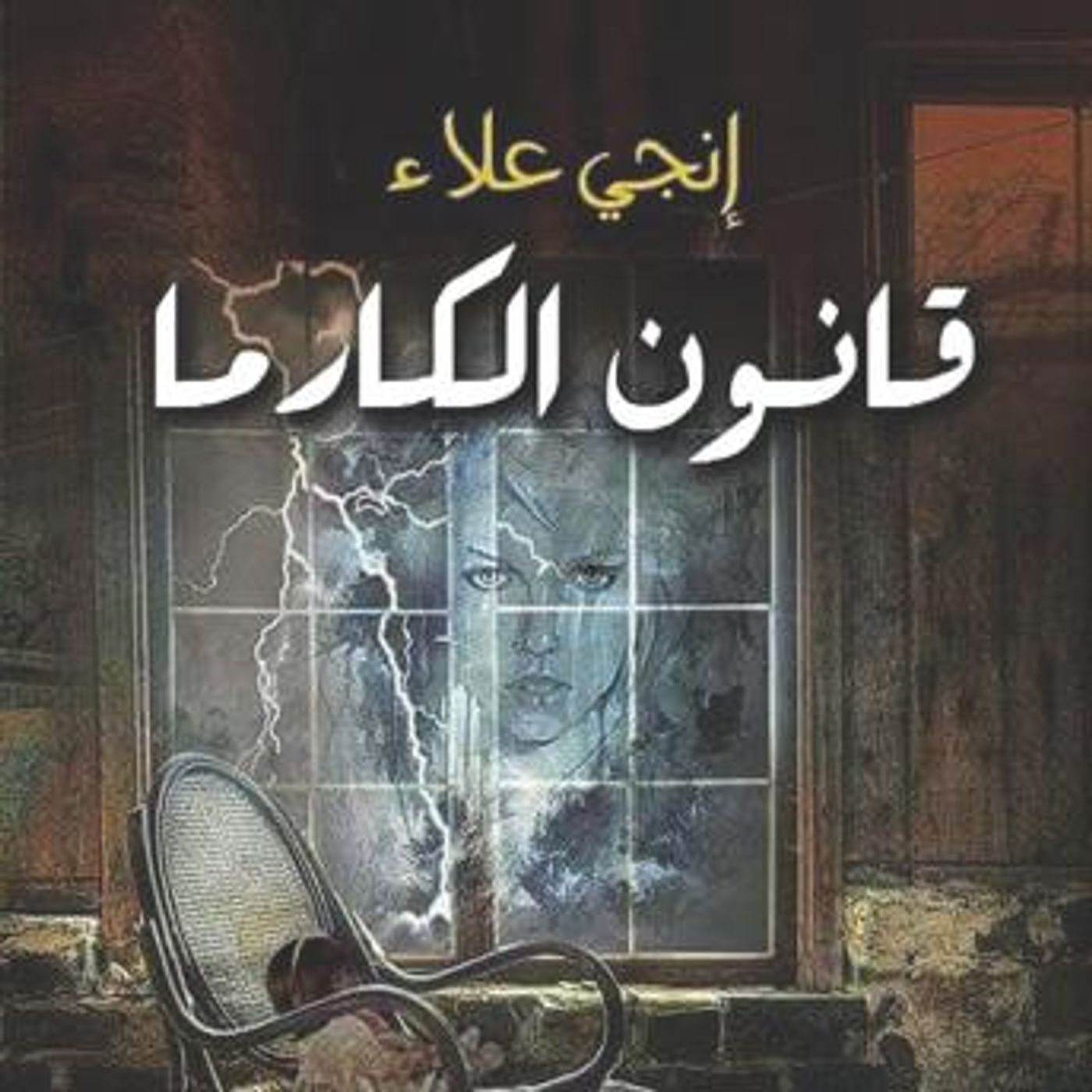 [Arabic] - قانون الكارما by إنجي علاء episode artwork