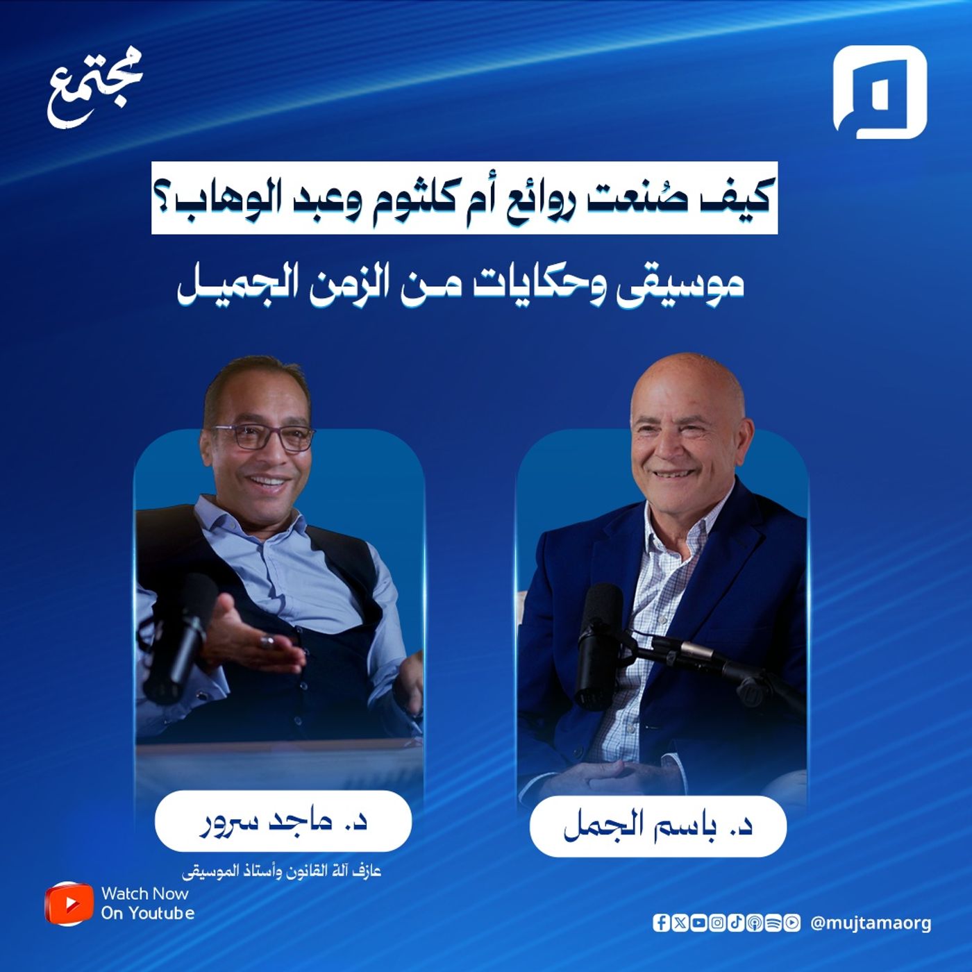 كيف صُنعت روائع أم كلثوم وعبد الوهاب؟ موسيقى وحكايات من الزمن الجميل | الموسيقار د. ماجد سرور episode artwork