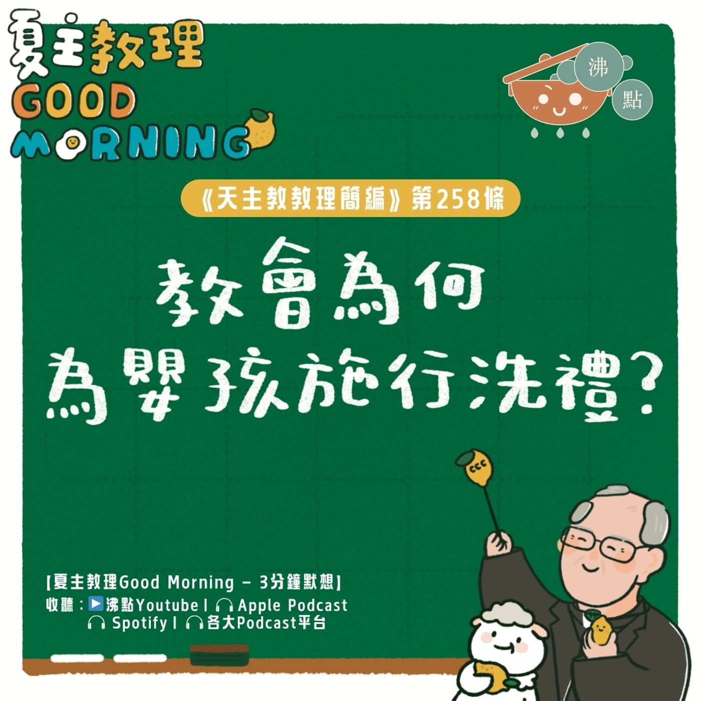10月4日【《天主教教理簡編》第258條:「教會為何為嬰孩施行洗禮? 」】夏主教理Good Morning🍋3分鐘默想 10月4日【《天主教教理簡編》第258條:「教會為何為嬰孩施行洗禮? 」】夏主教理Good Morning🍋3分鐘默想