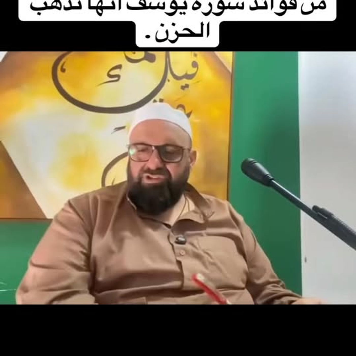من فوائد سورة يوسف أنها تذهب الحزن.