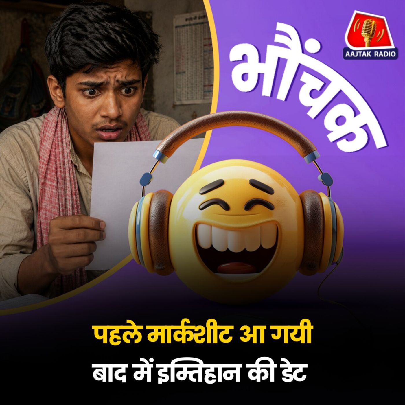 इम्तिहान से पहले ही छात्र की मार्कशीट अपलोड | भौंचक