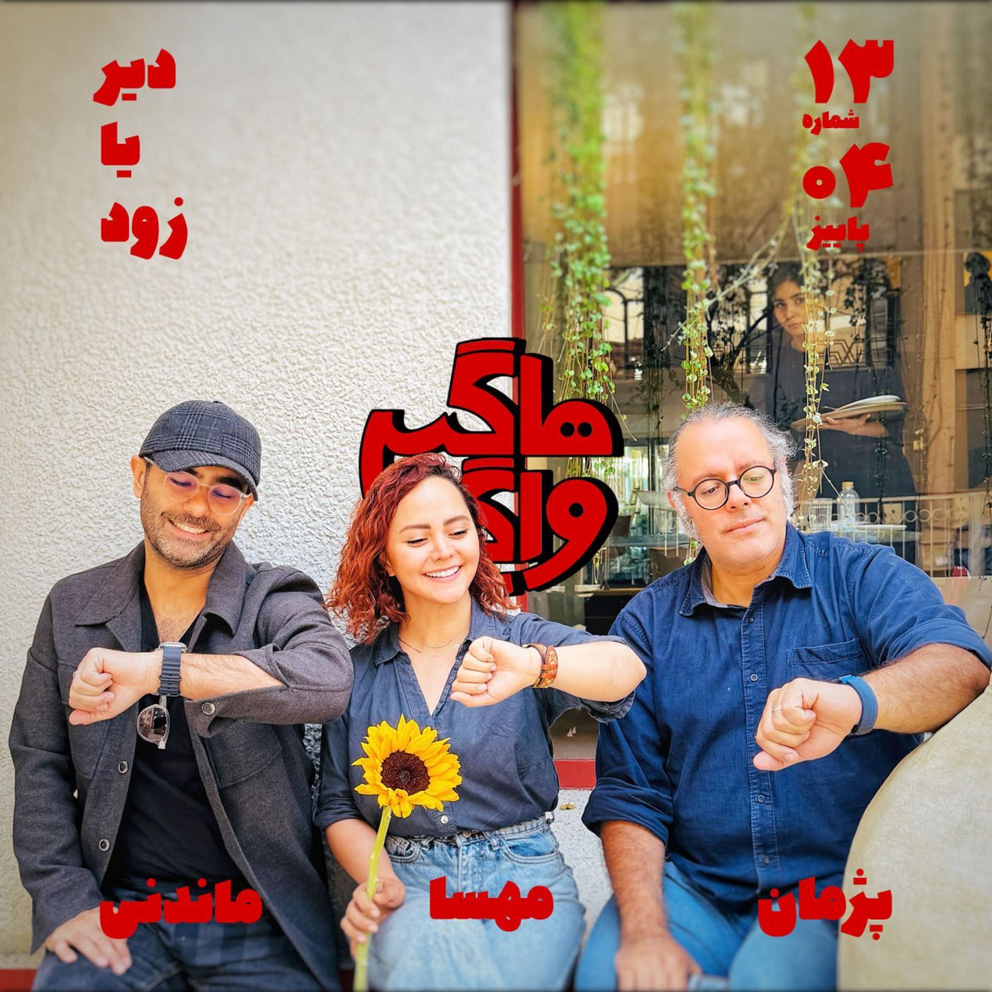 دیر یا زود