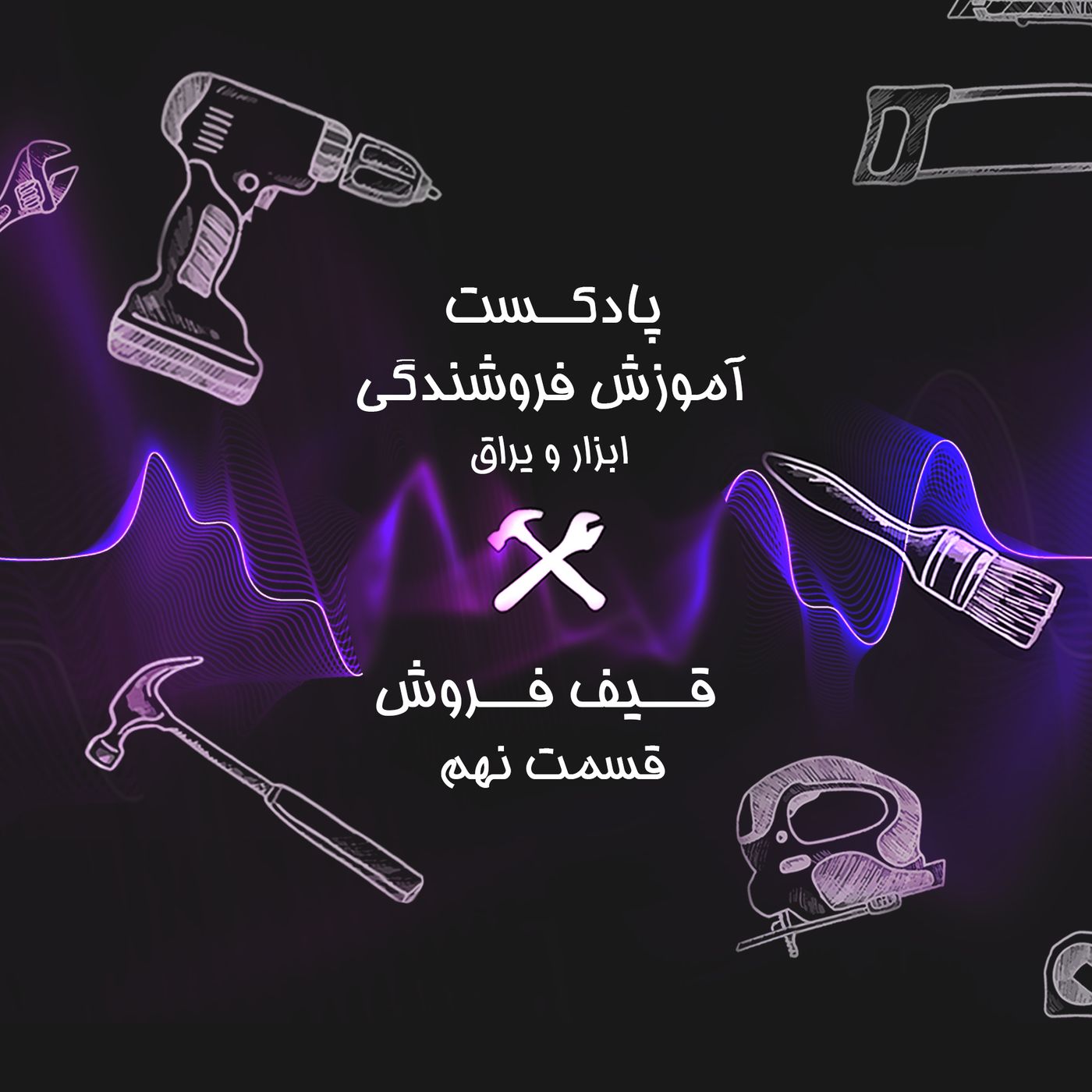قسمت نهم آموزش فروشندگی ابزار عمده : قیف فروش