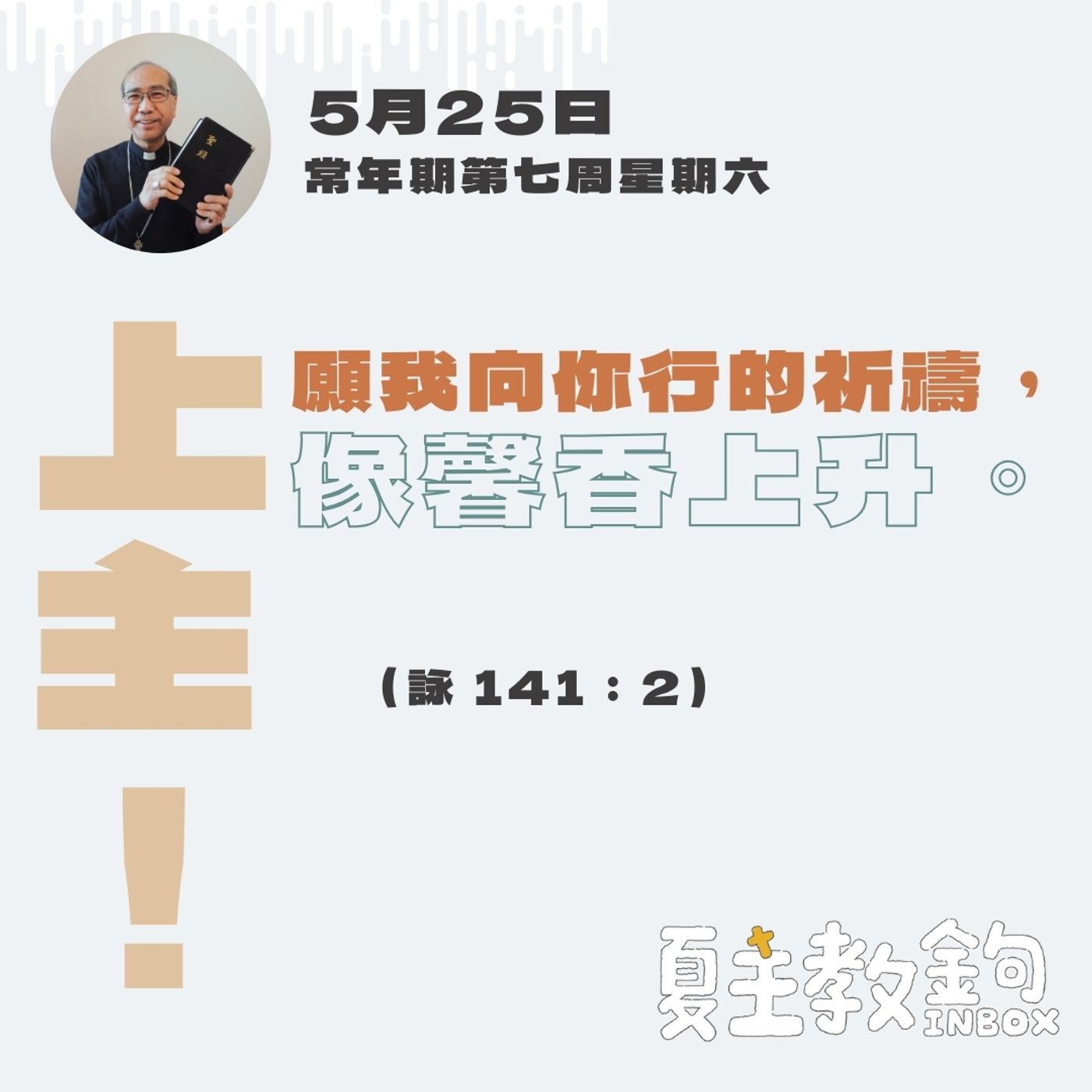 5月25日常年期第七周星期六【上主，願我向你行的祈禱，像馨香上升。】（詠 141：2） episode artwork
