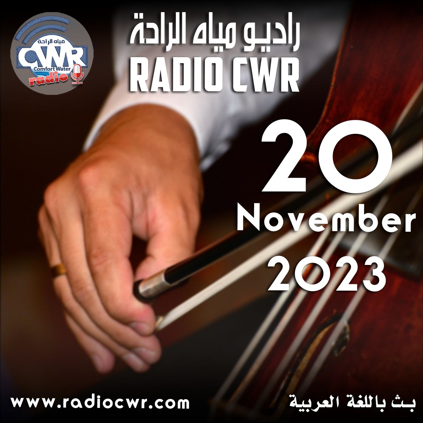 تشرين الثاني (نوفمبر) 20 البث العربي 2023